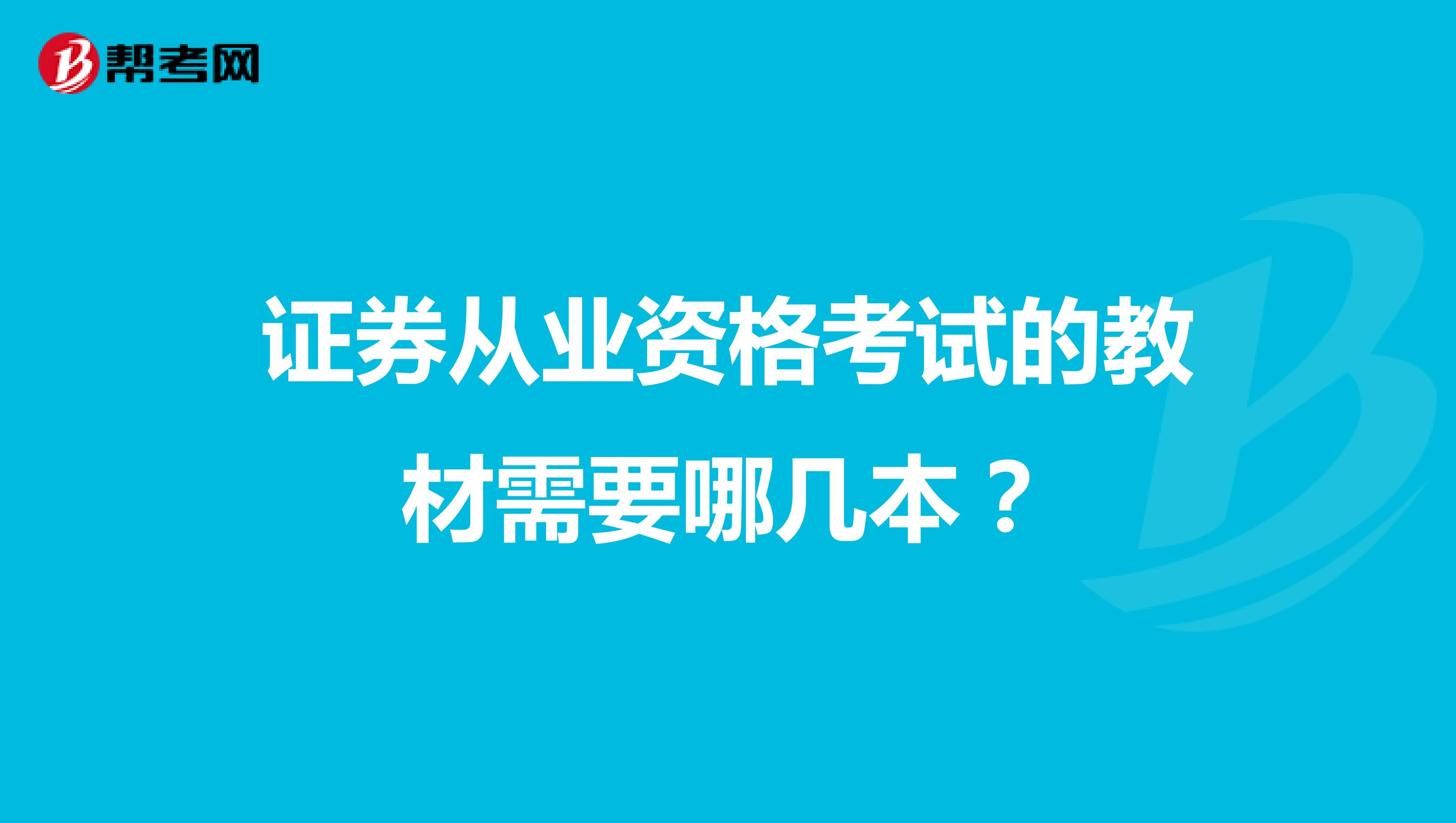 证券从业资格考试的教材需要哪几本？