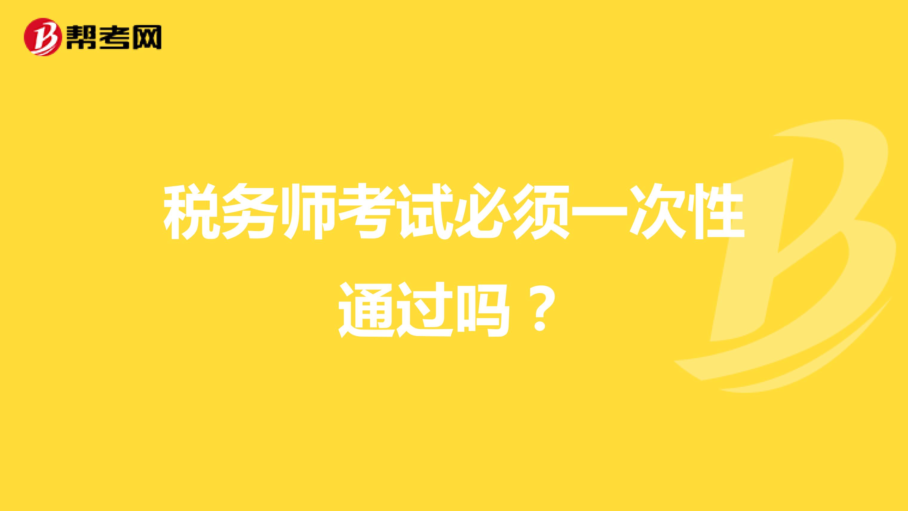 税务师考试必须一次性通过吗？