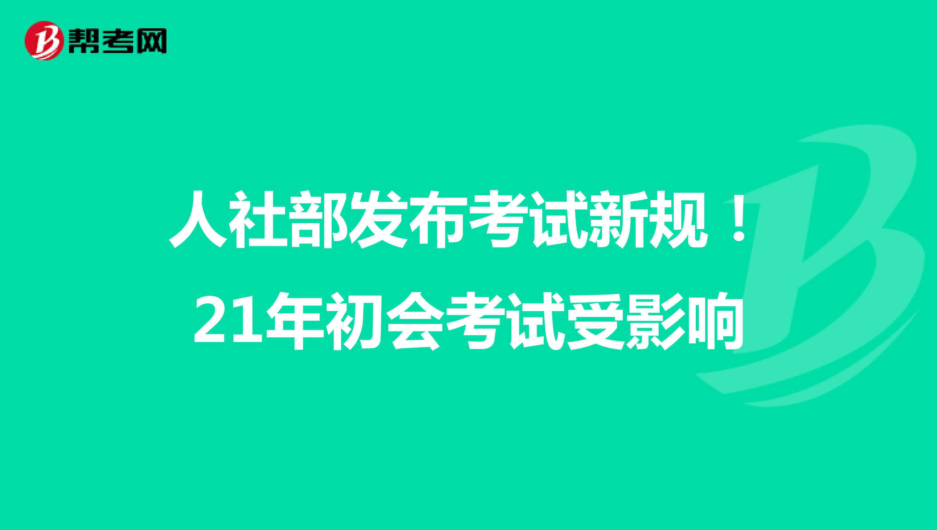 人社部發(fā)布考試新規(guī)!21年初會(huì)考試受影響