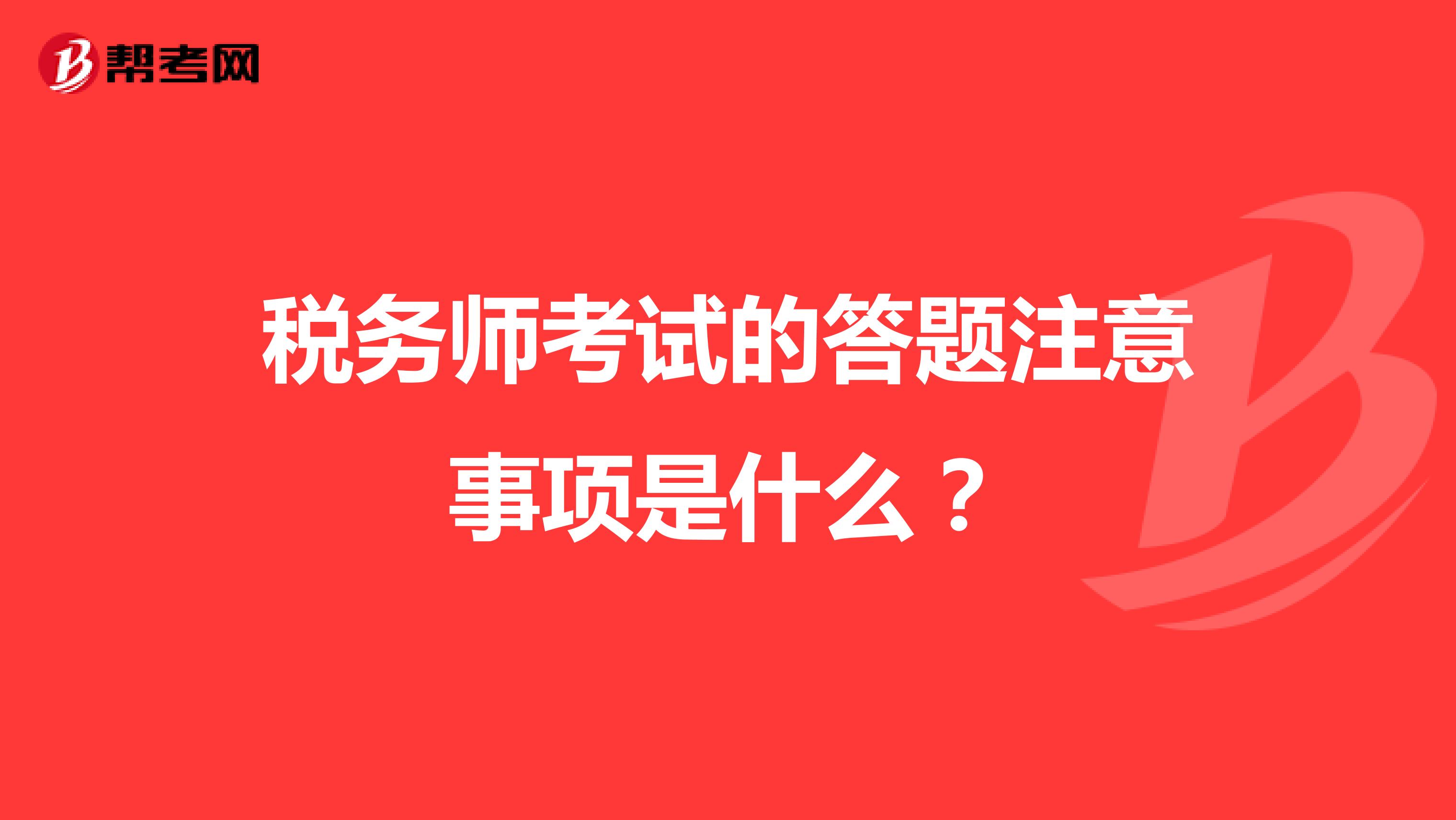 税务师考试的答题注意事项是什么？