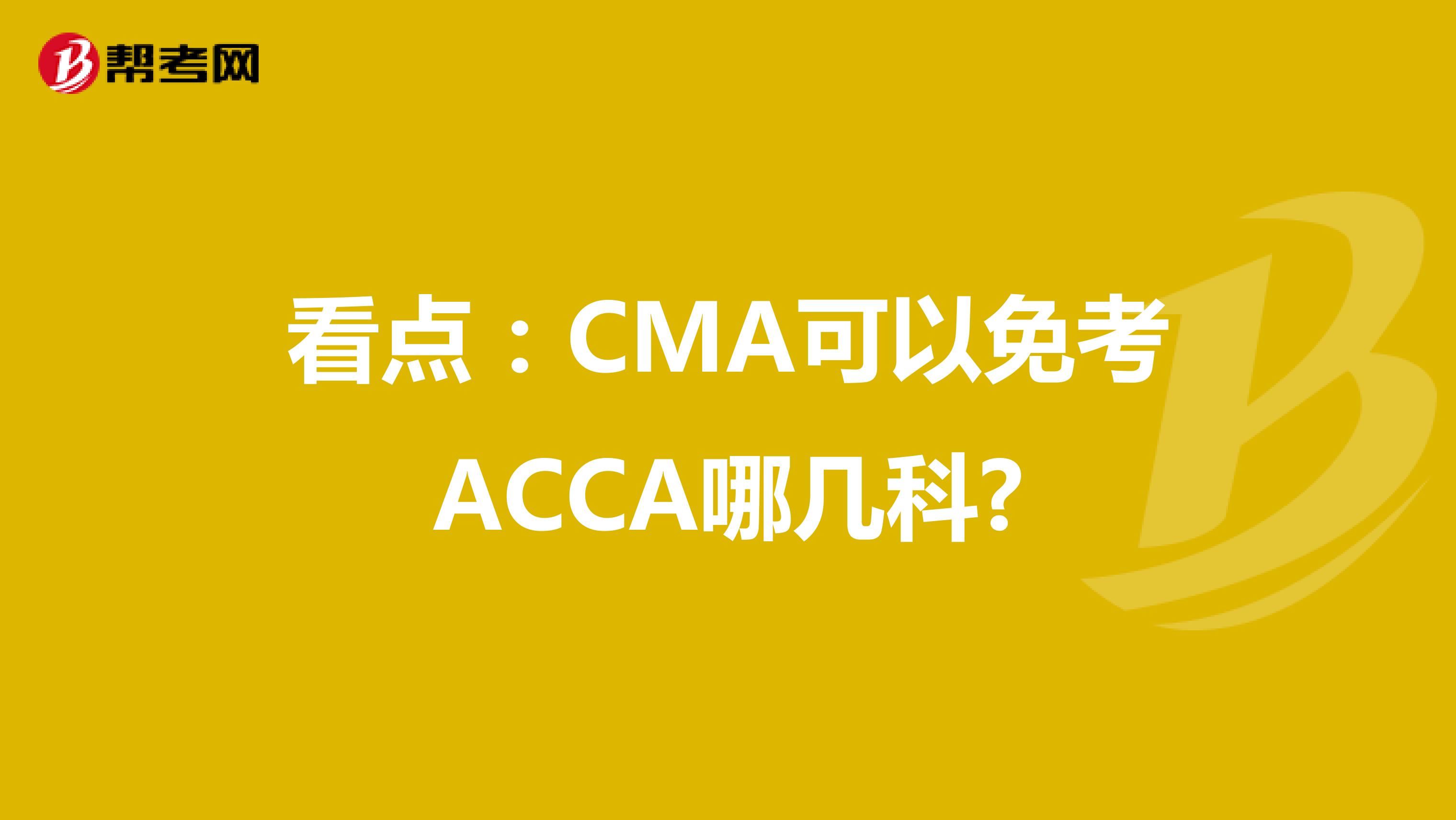 看点：CMA可以免考ACCA哪几科?