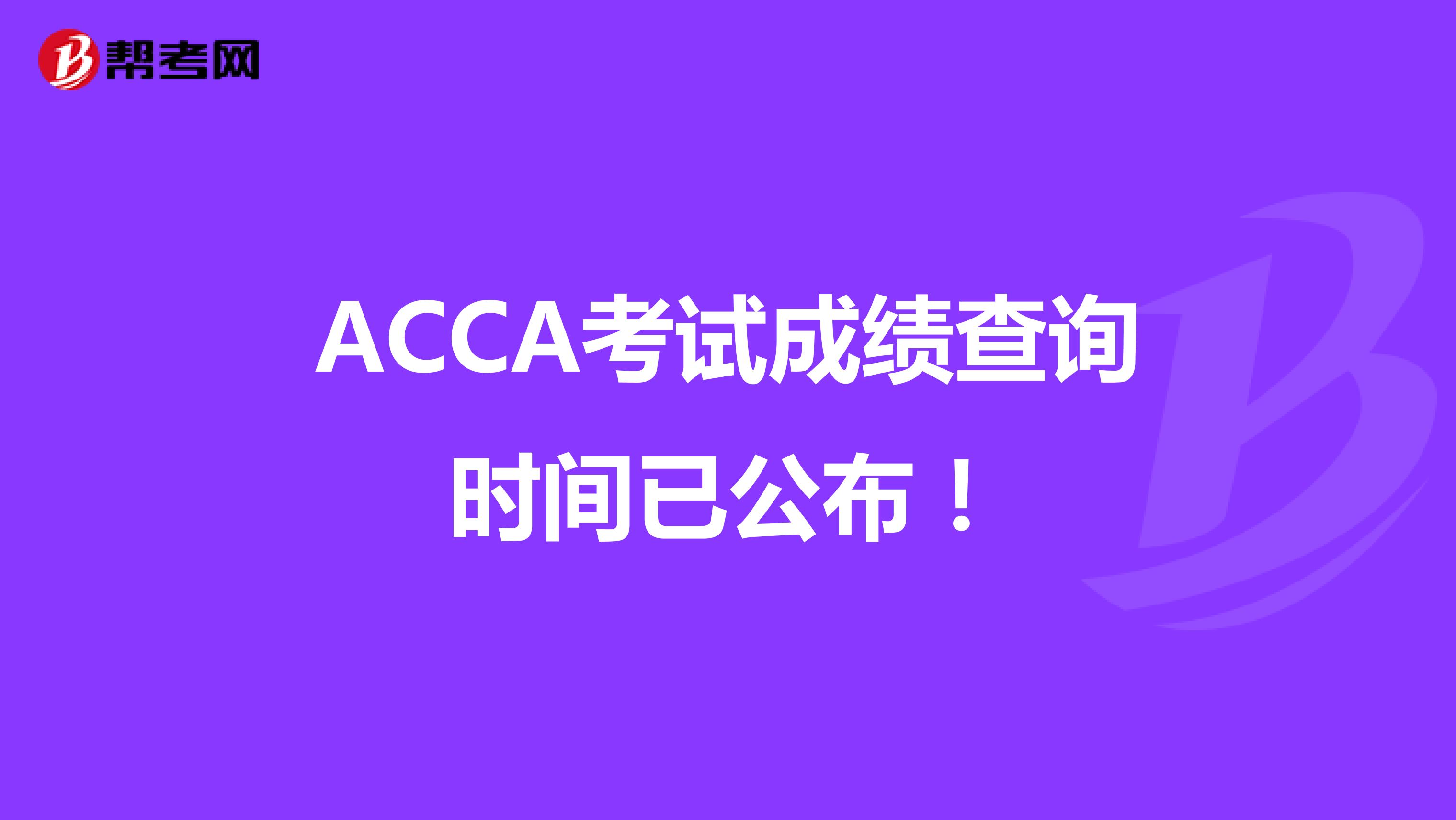 ACCA考试成绩查询时间已公布！