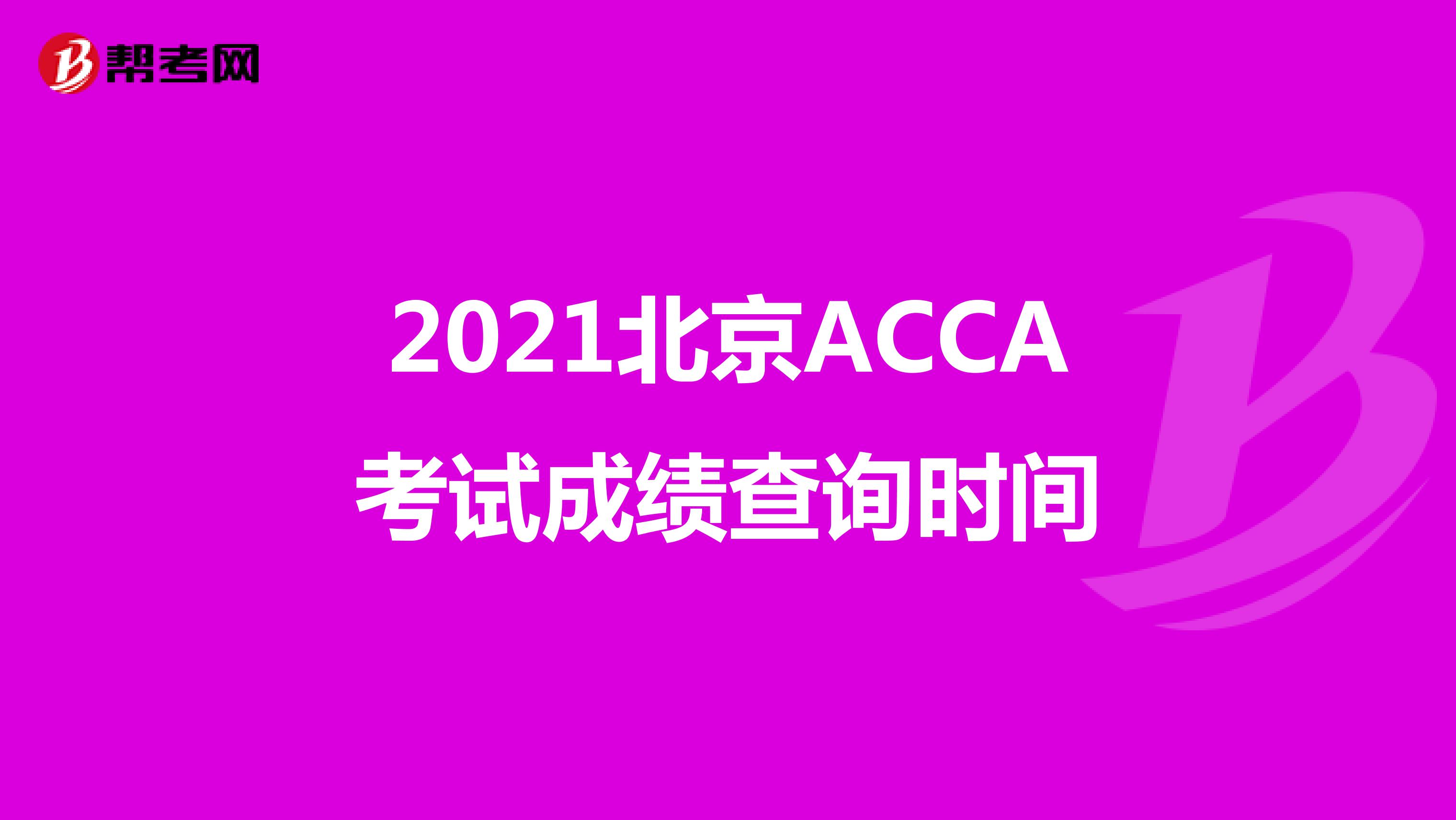2021北京ACCA考試成績查詢時間