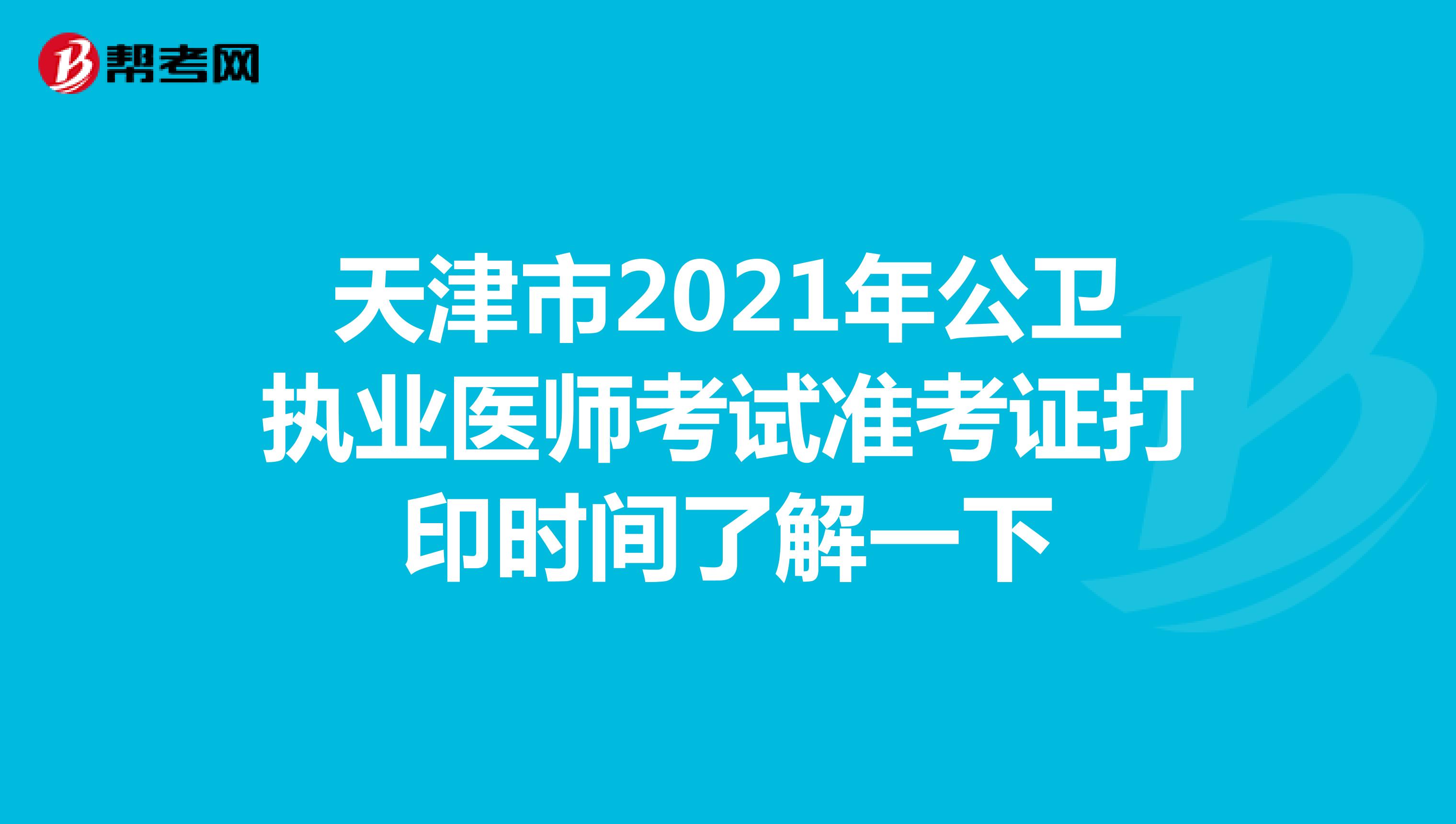 天津市2021年公卫执业医师考试准考证打印时间了解一下