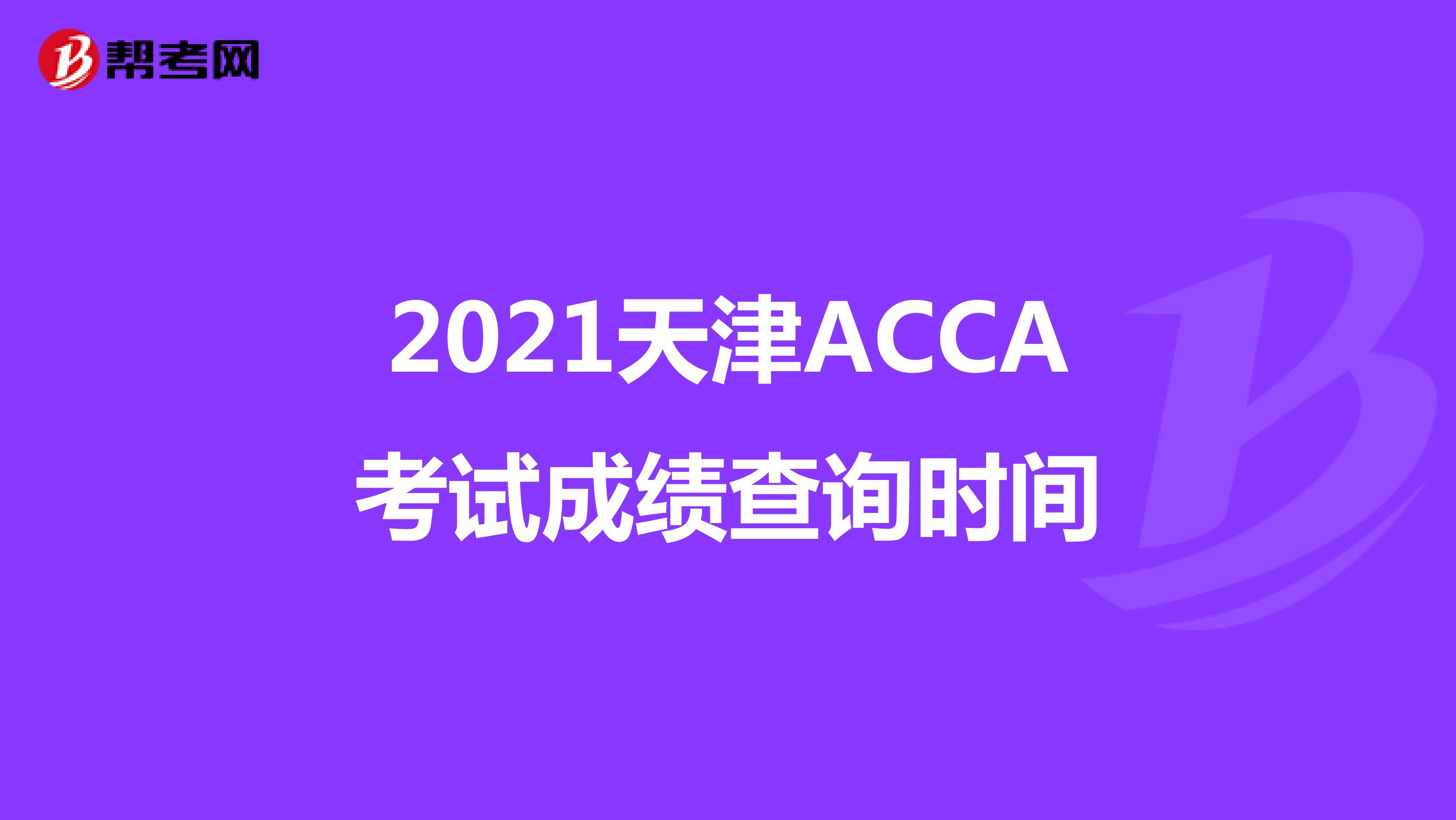 2021天津ACCA考試成績查詢時間