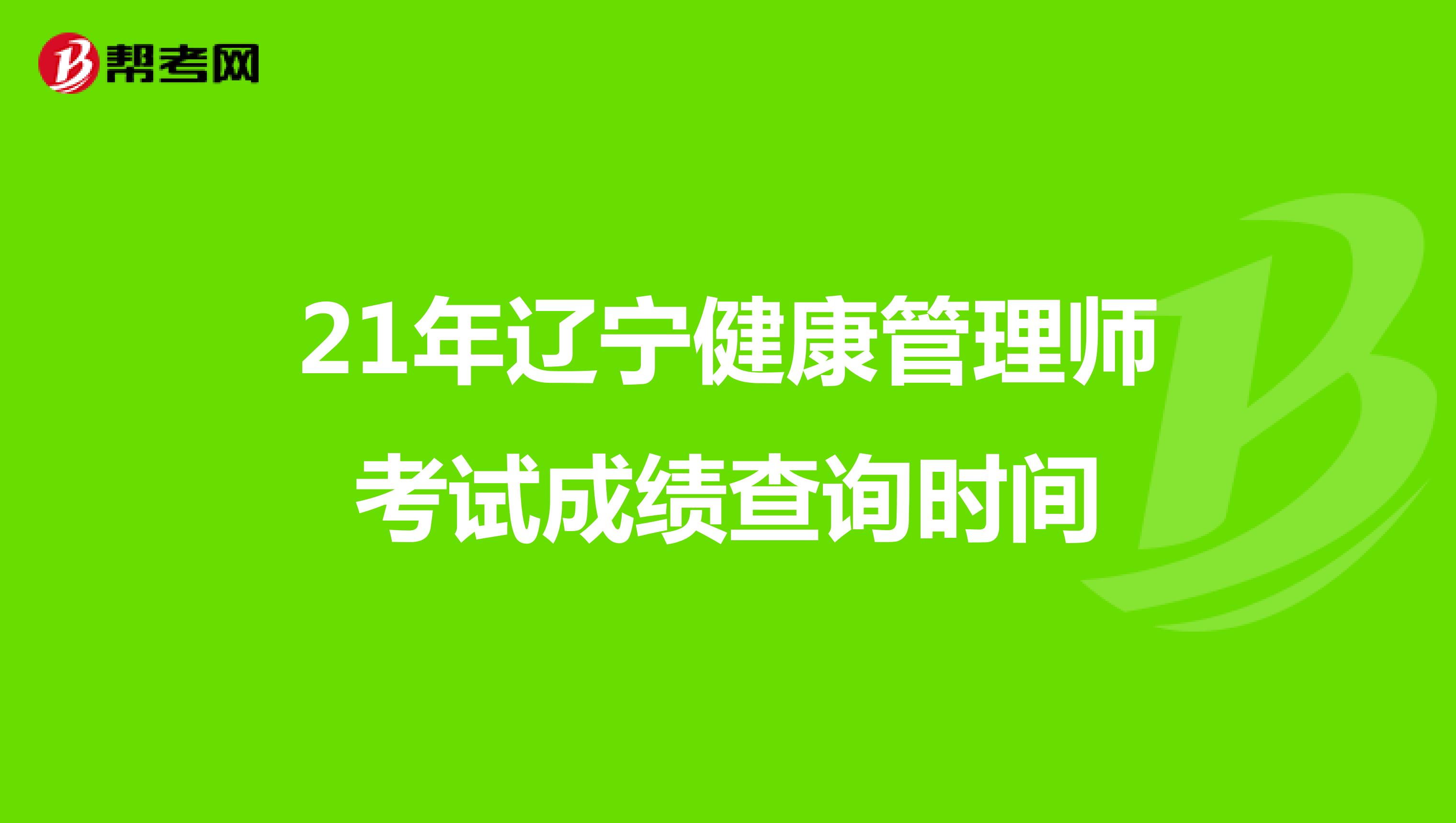 21年辽宁健康管理师考试成绩查询时间