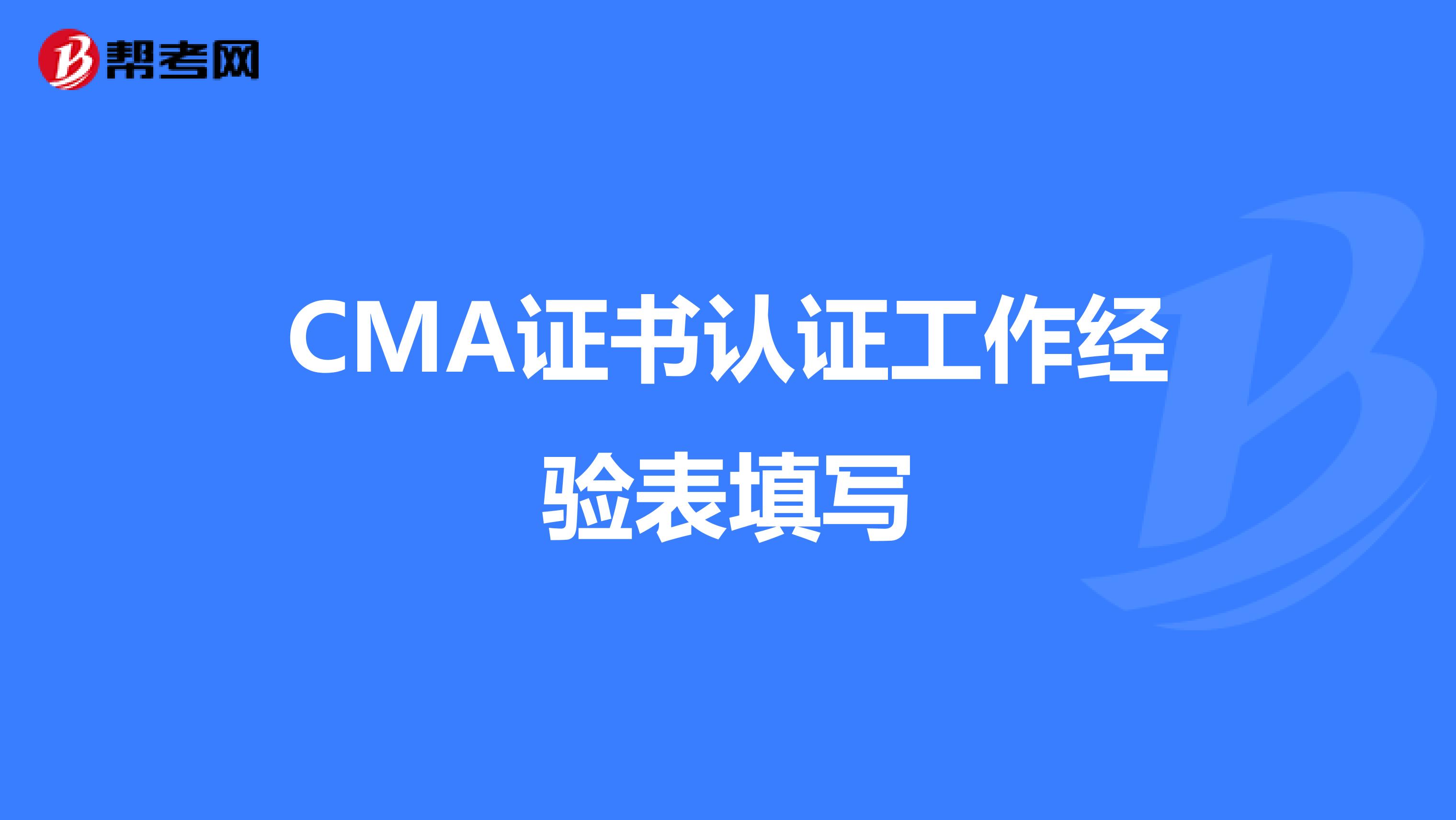 CMA證書認證工作經(jīng)驗表填寫