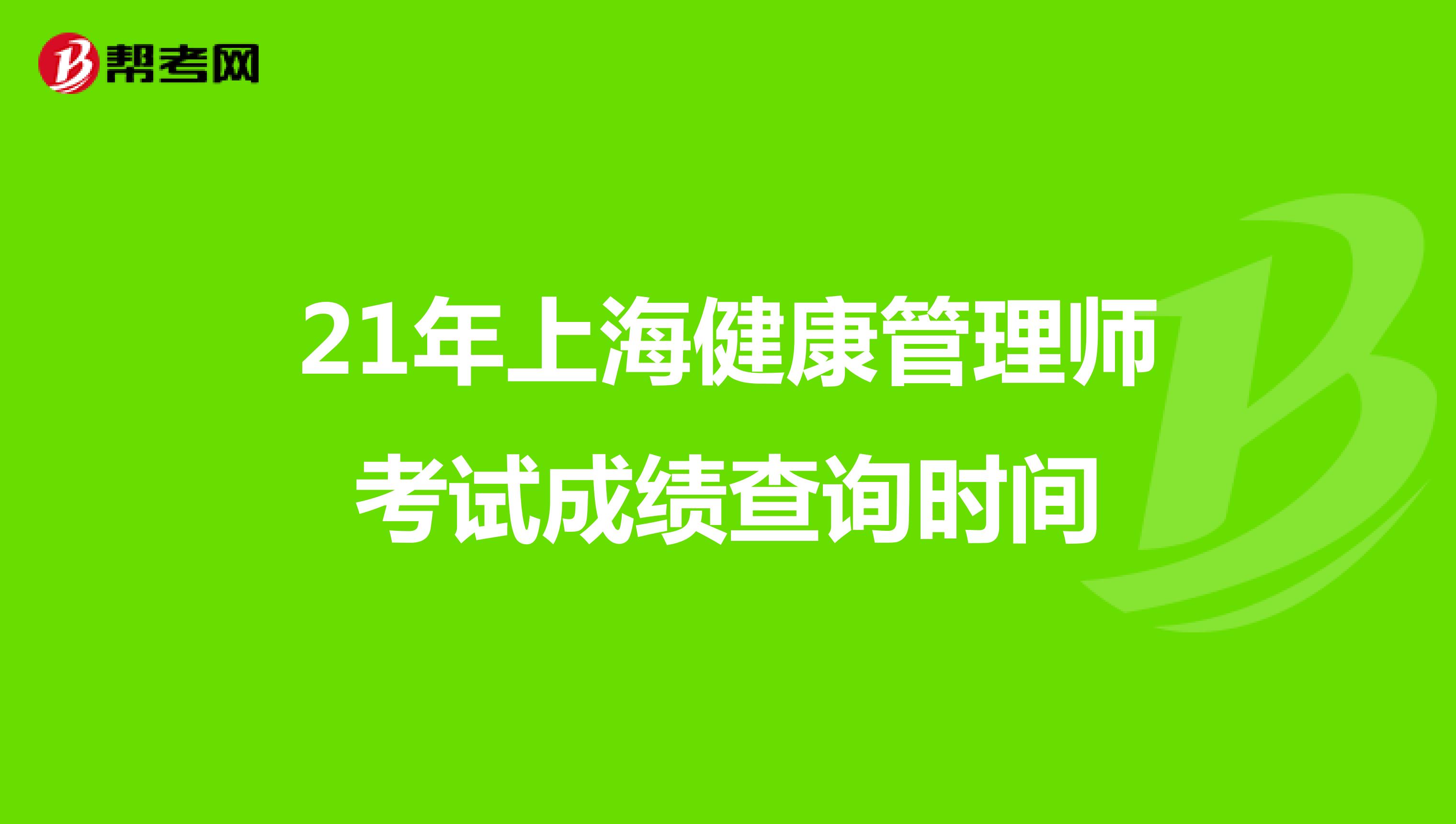 21年上海健康管理師考試成績查詢時間