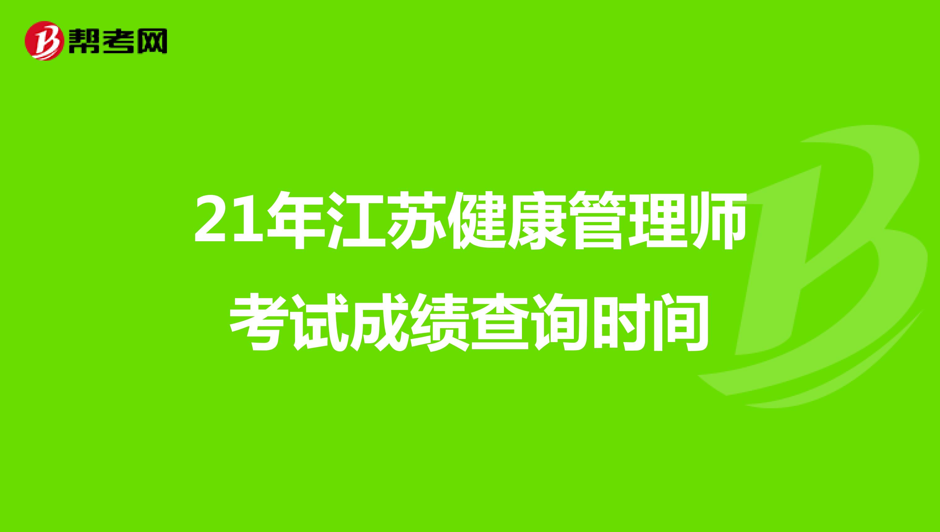 21年江蘇健康管理師考試成績查詢時間