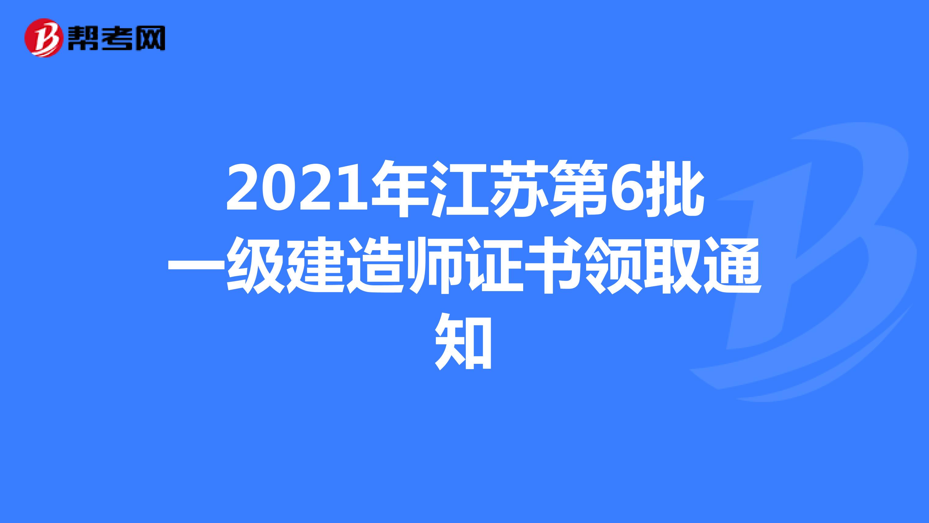 2021年江苏第6批一级建造师证书领取通知