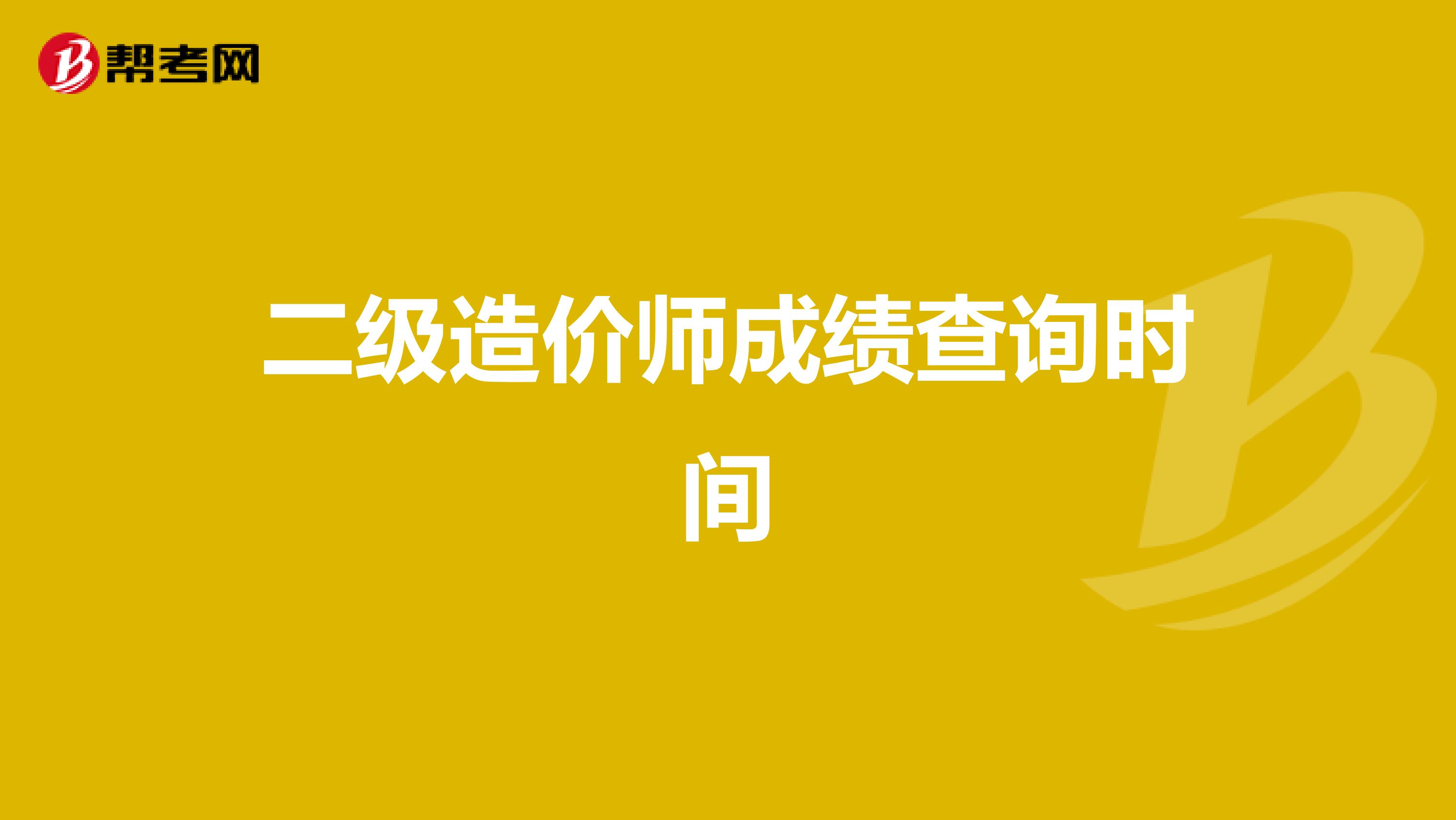 二级造价师成绩查询时间