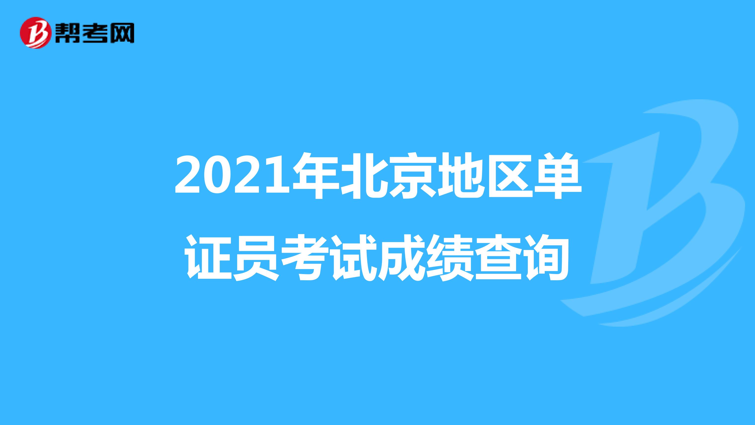 2021年北京地区单证员考试成绩查询