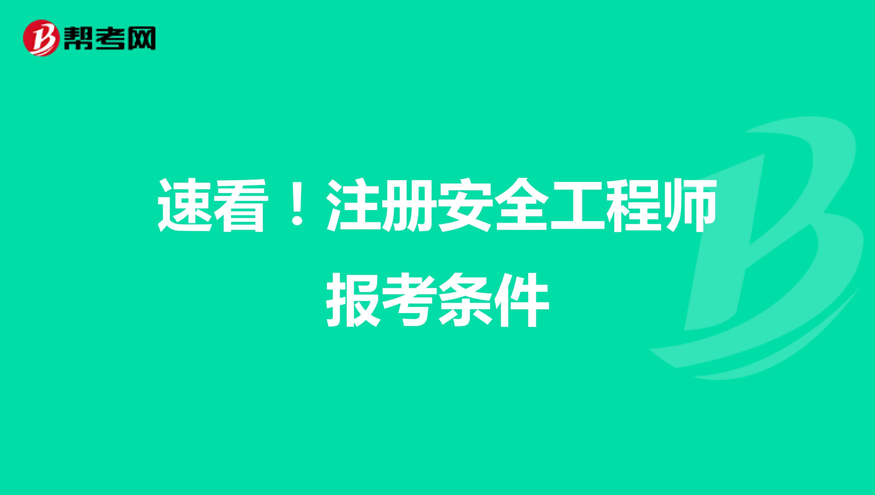 速看！注册安全工程师报考条件