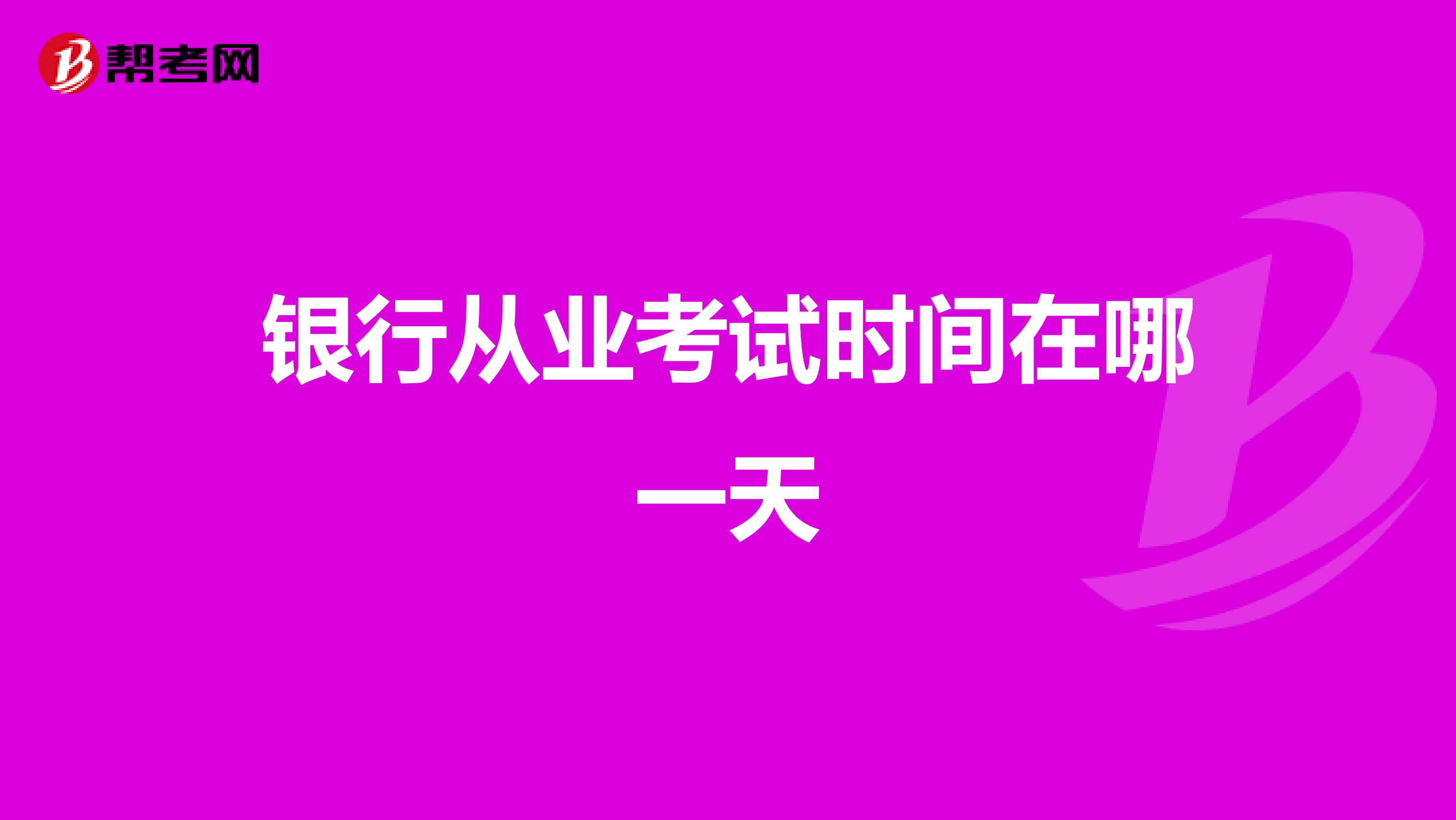 银行从业考试时间在哪一天