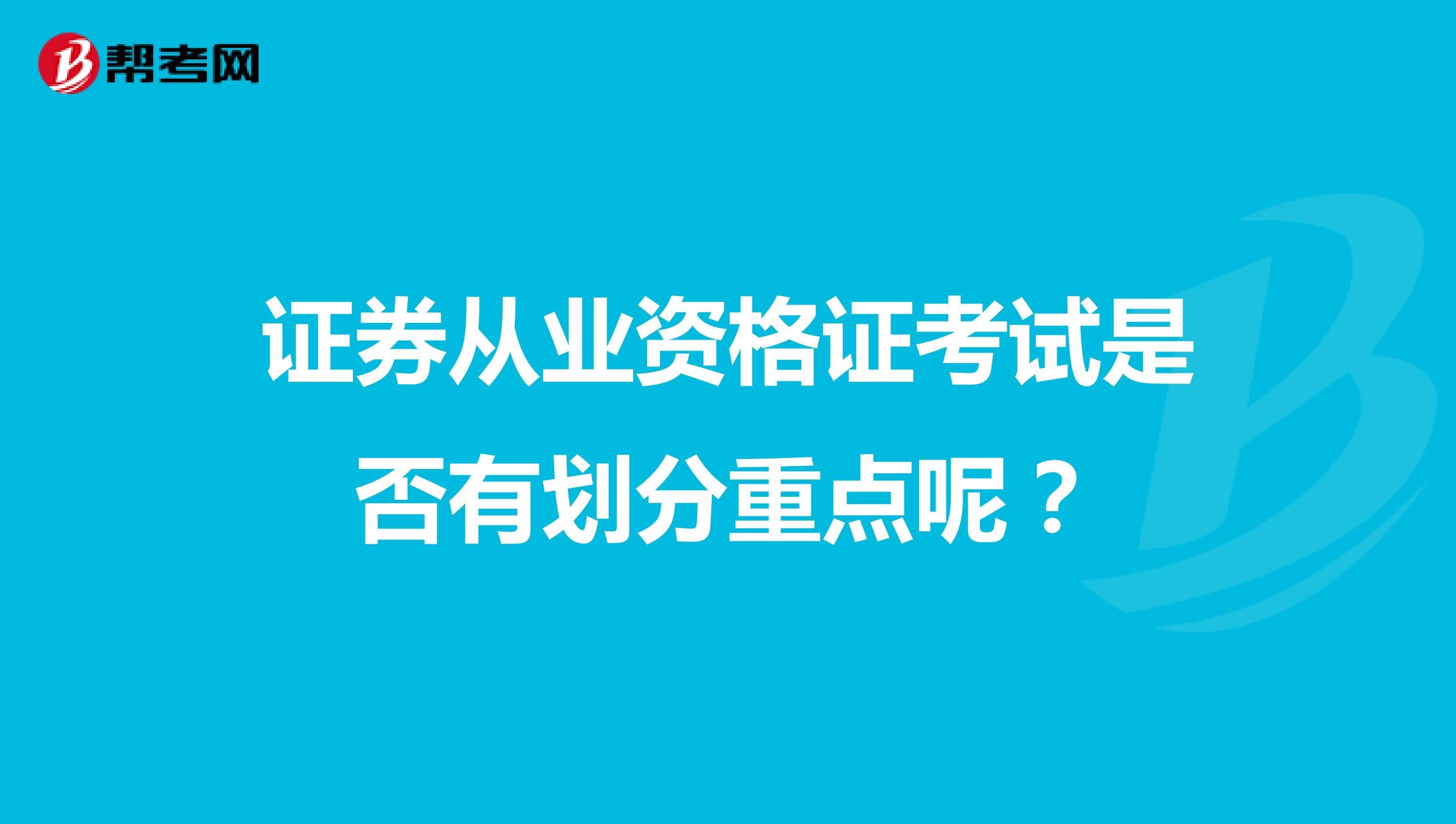 证券从业资格证考试是否有划分重点呢?