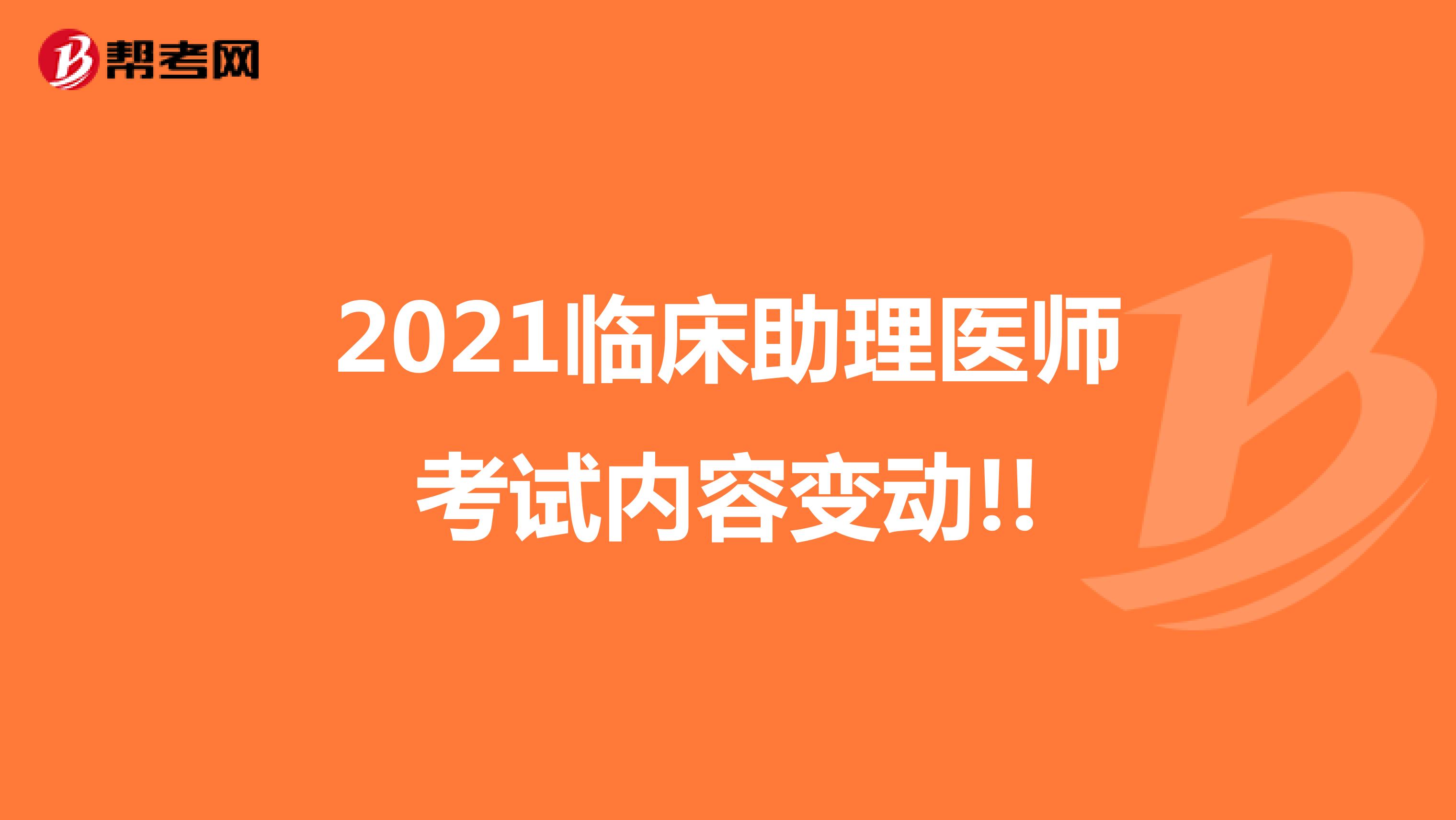 2021临床助理医师考试内容变动!!