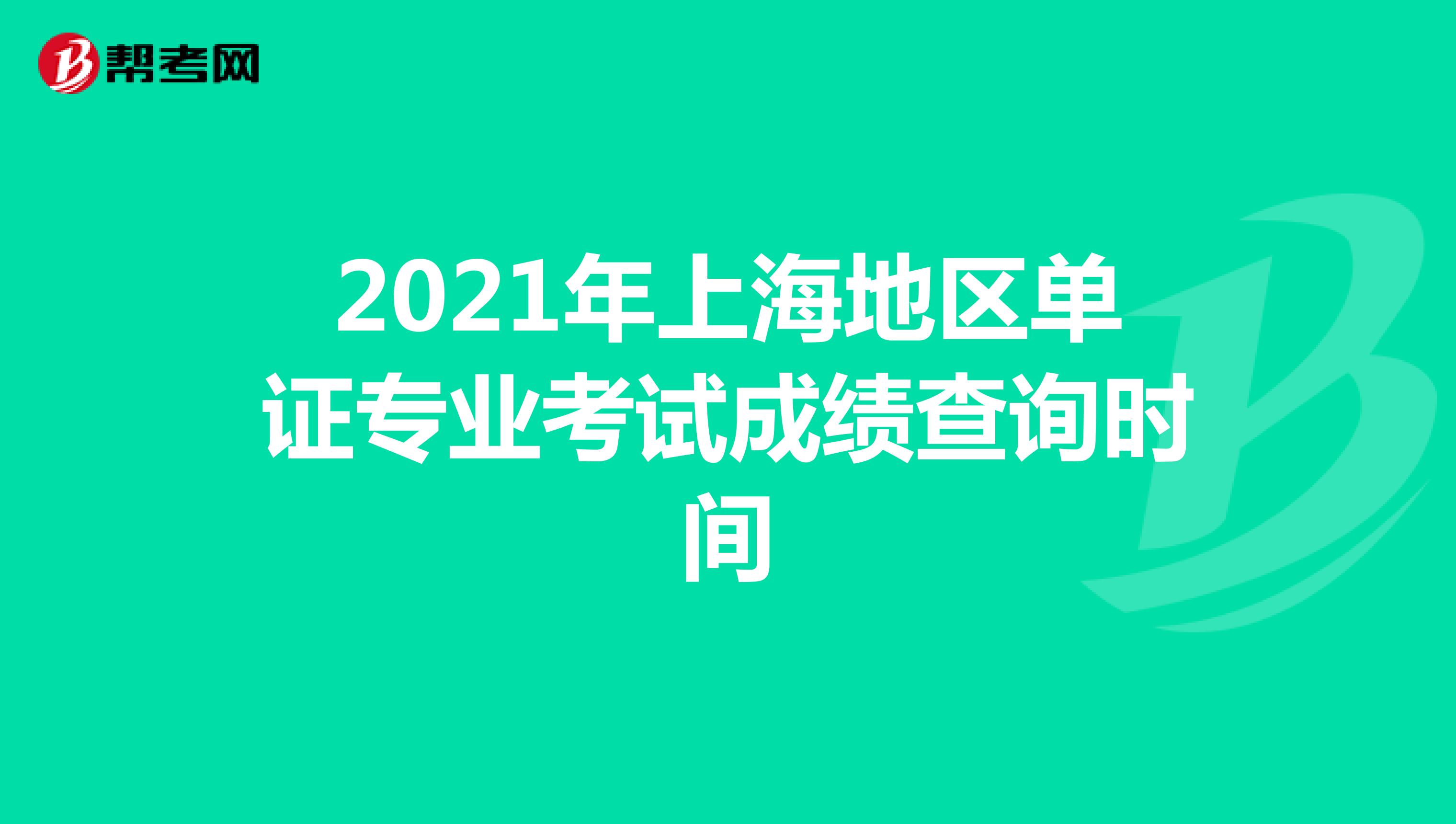 2021年上海地区单证专业考试成绩查询时间