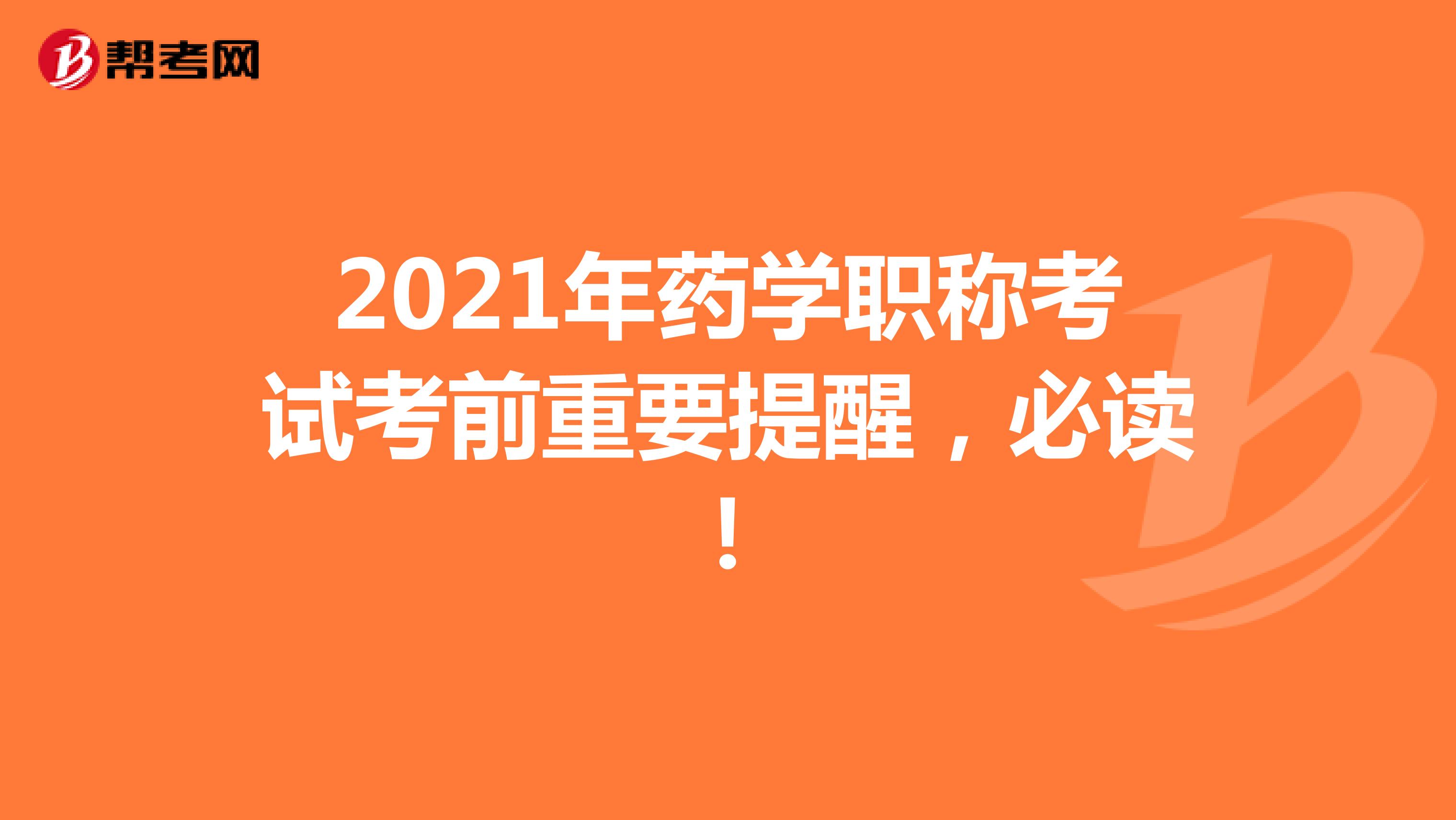 2021年药学职称考试考前重要提醒，必读！