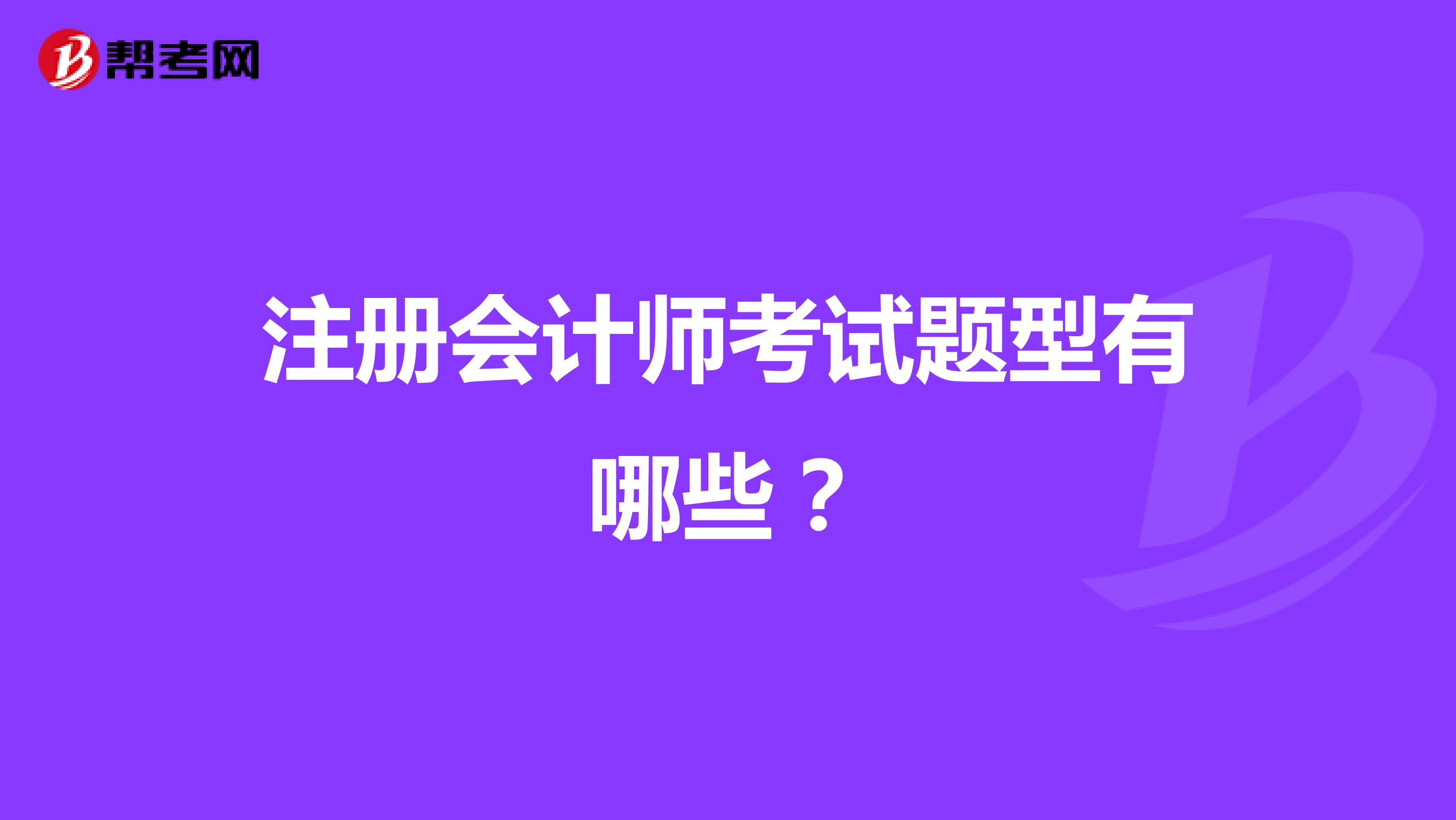 注册会计师考试题型有哪些？