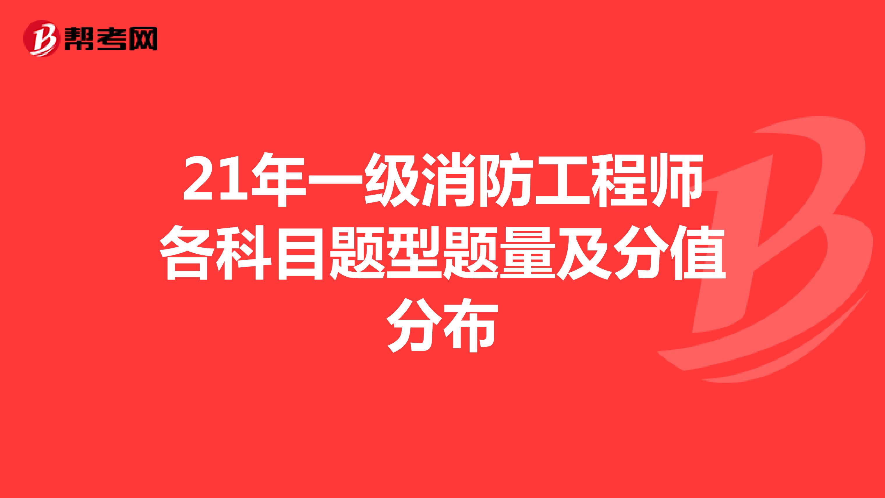 21年一级消防工程师各科目题型题量及分值分布