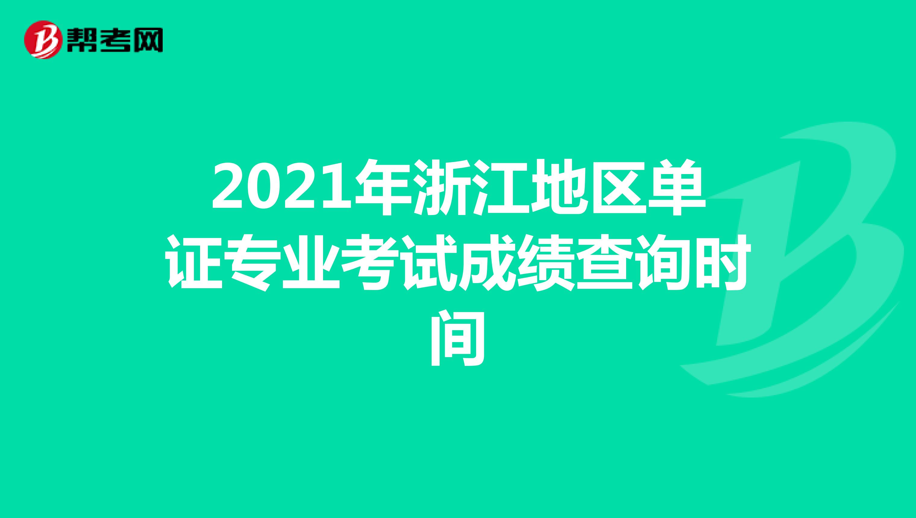 2021年浙江地区单证专业考试成绩查询时间