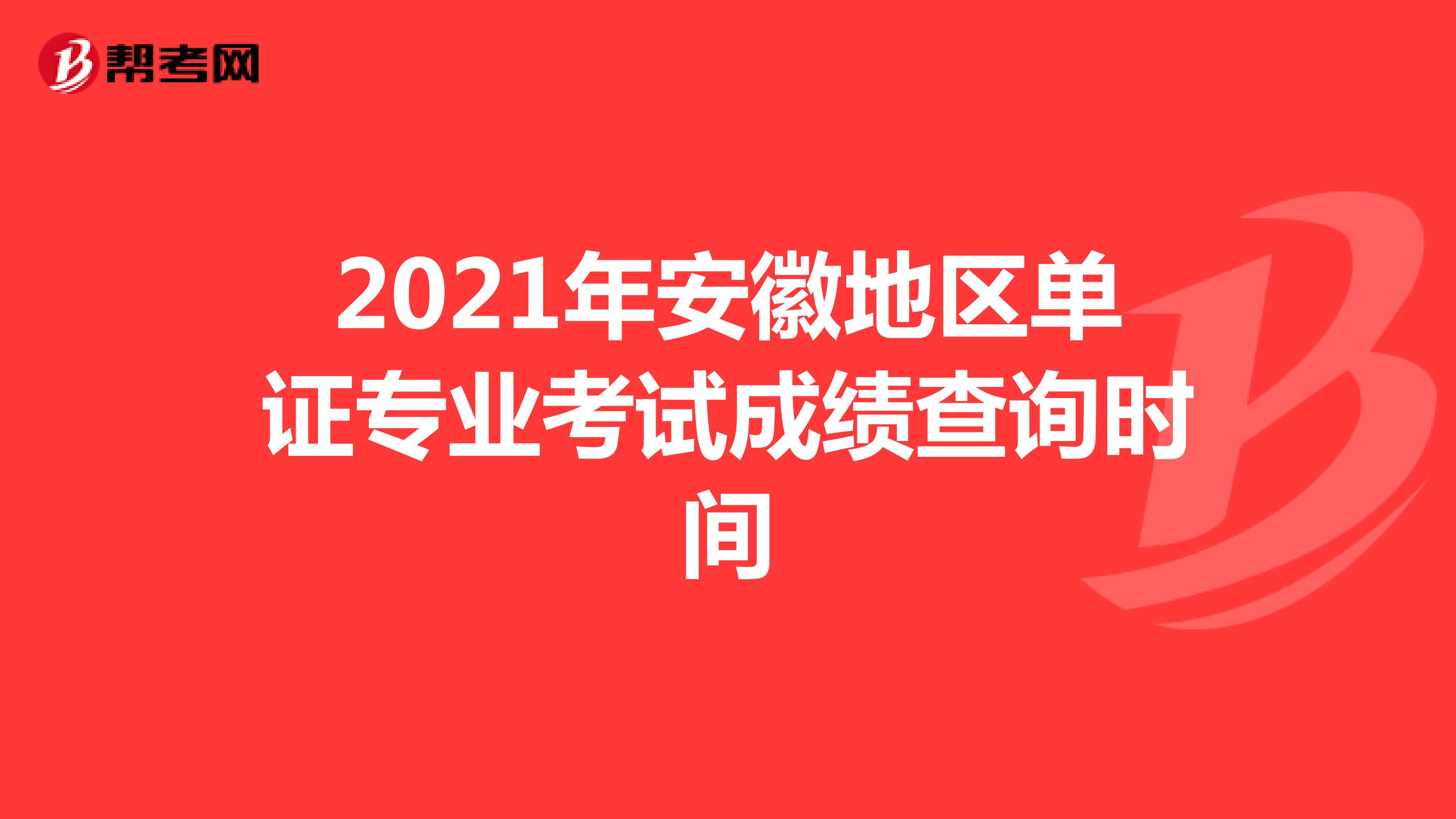 2021年安徽地区单证专业考试成绩查询时间