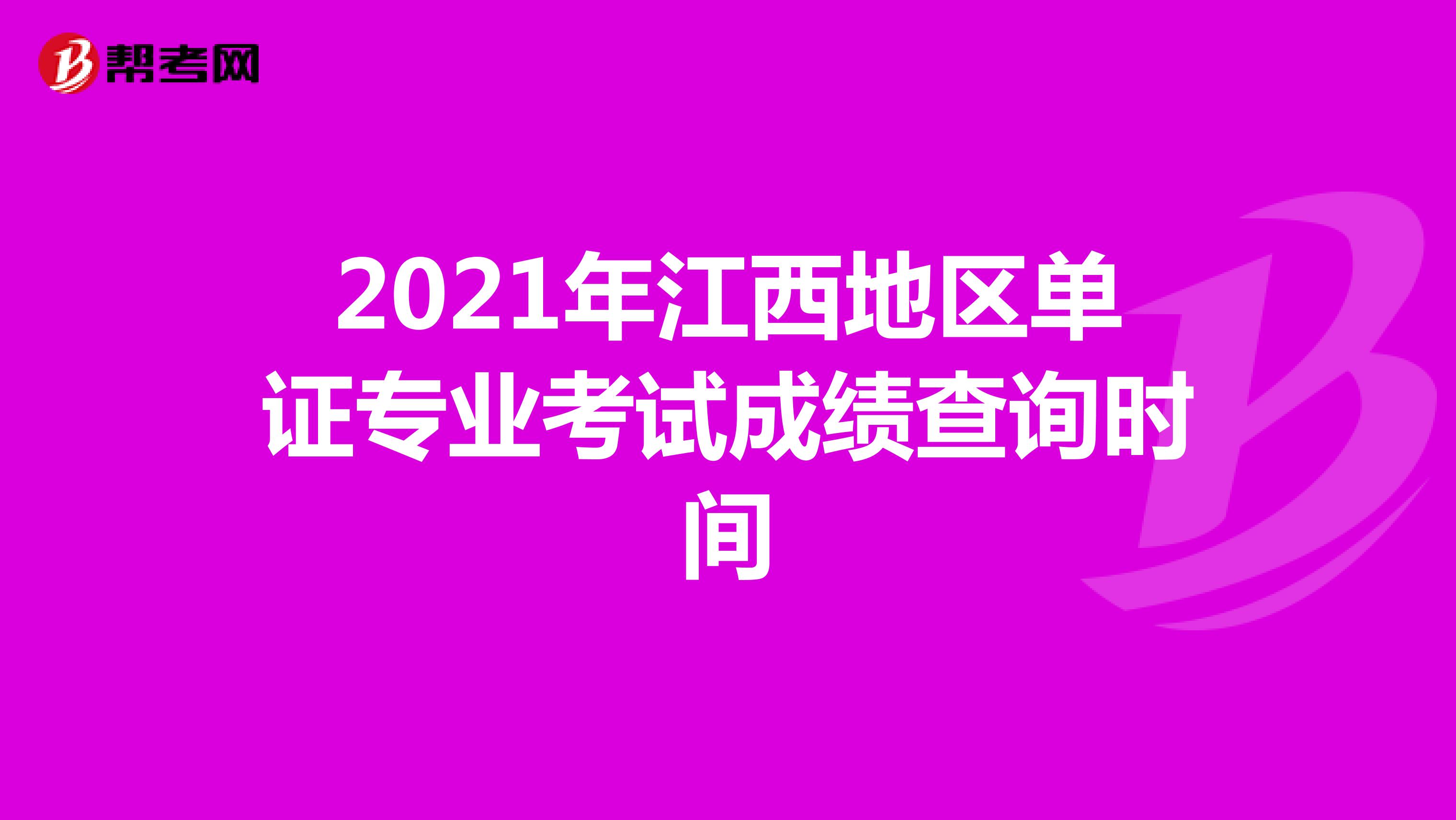 2021年江西地區單證專業考試成績查詢時間