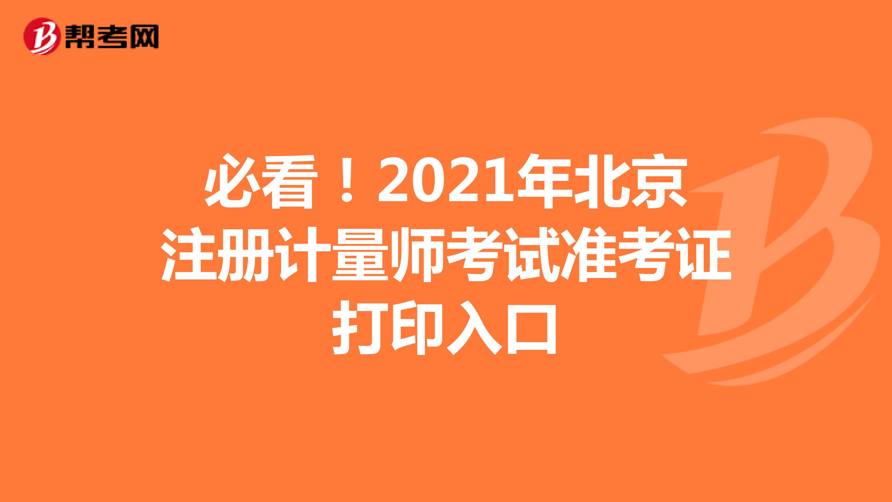 必看！2021年北京注册计量师考试准考证打印入口