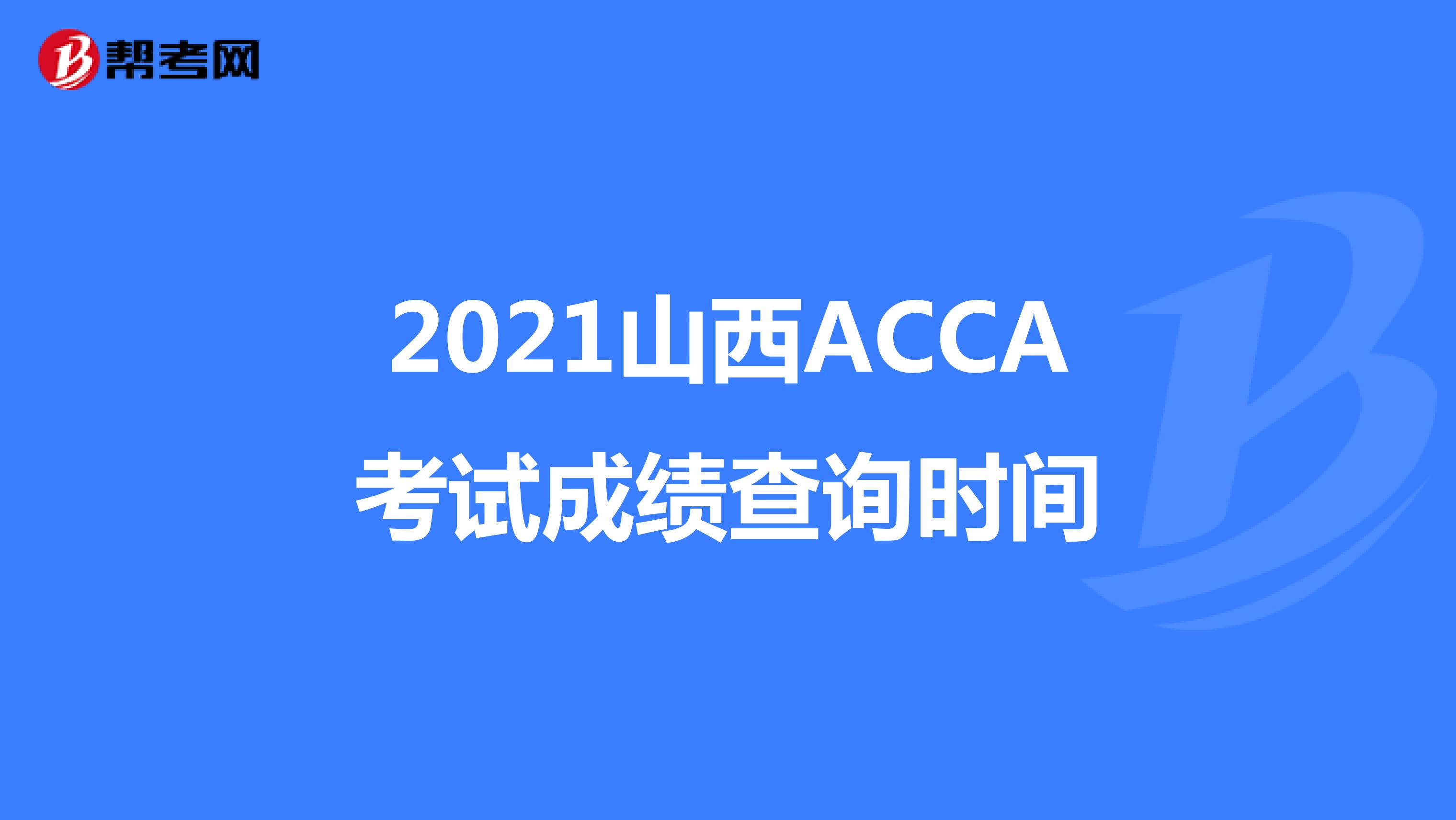 2021山西ACCA考试成绩查询时间