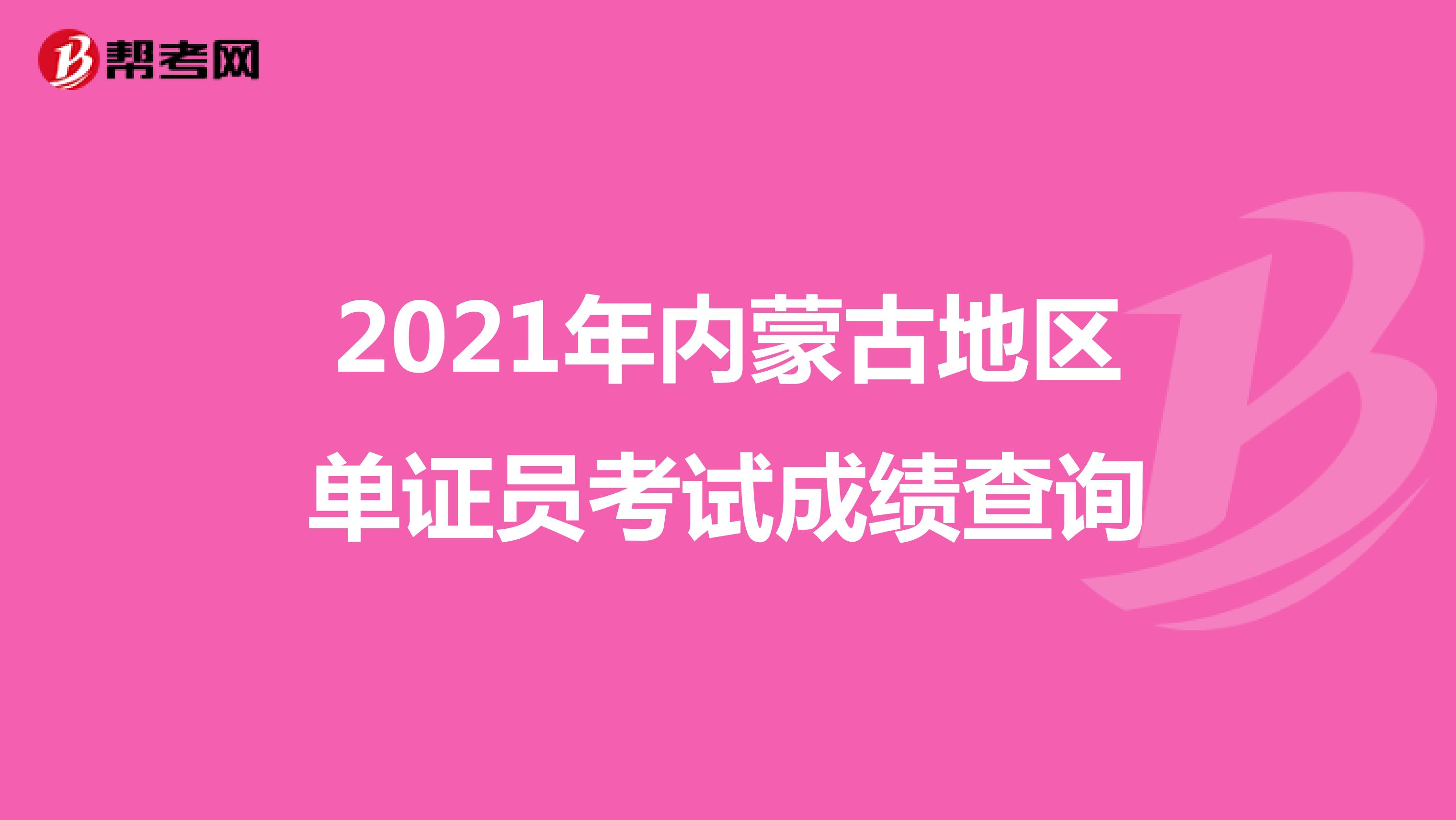 2021年內蒙古地區單證員考試成績查詢