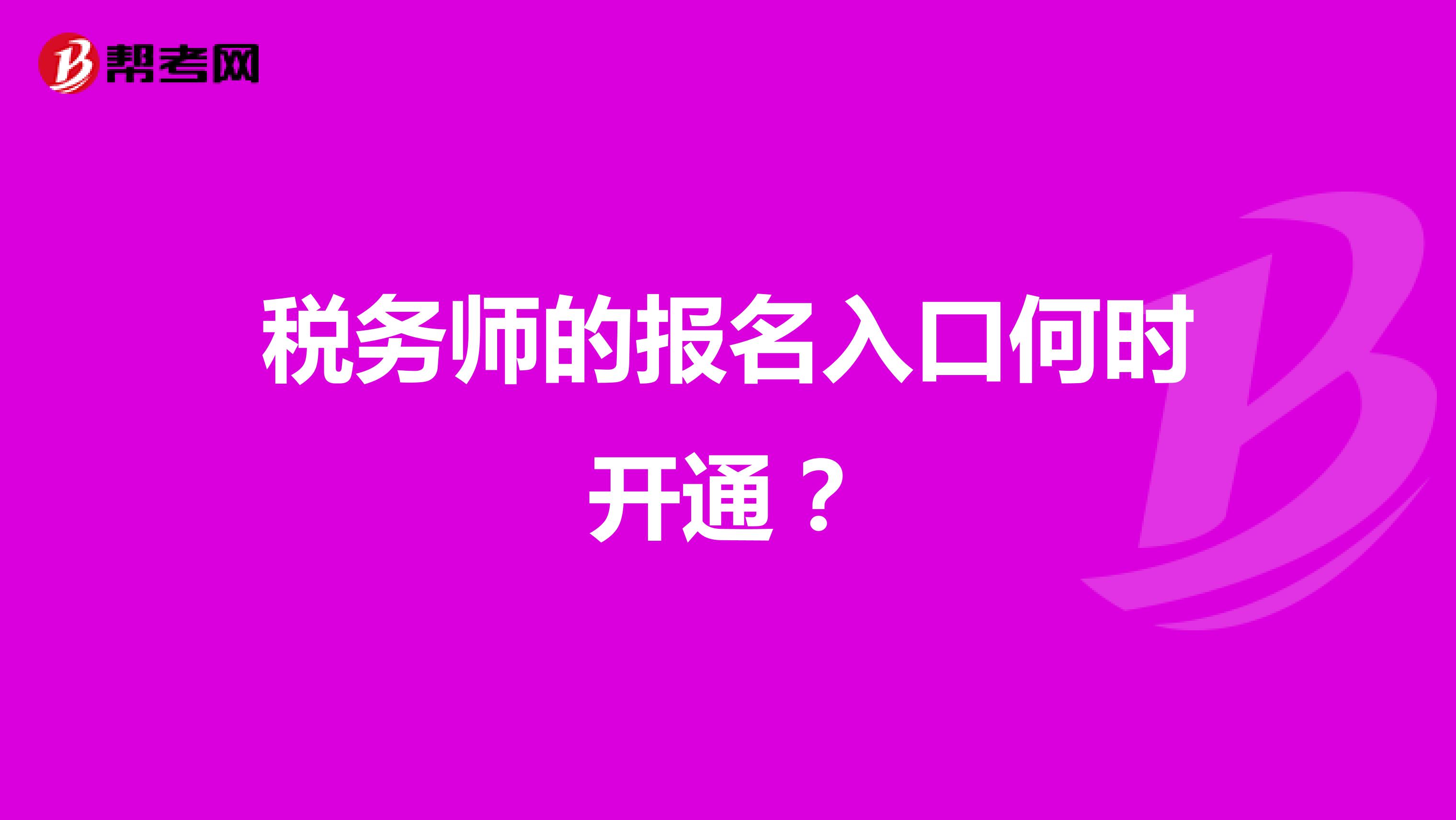 税务师的报名入口何时开通？