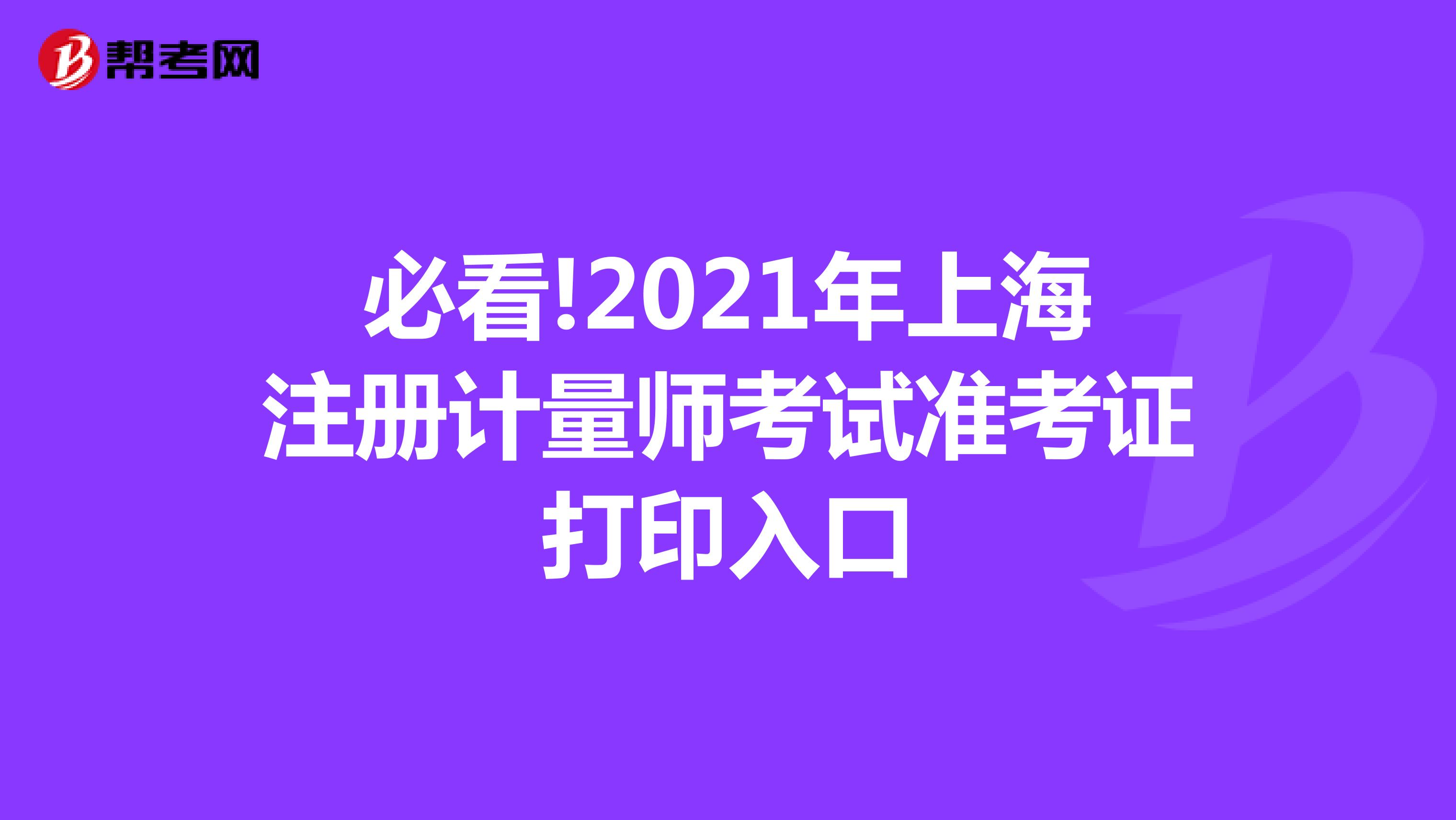 必看!2021年上海注册计量师考试准考证打印入口