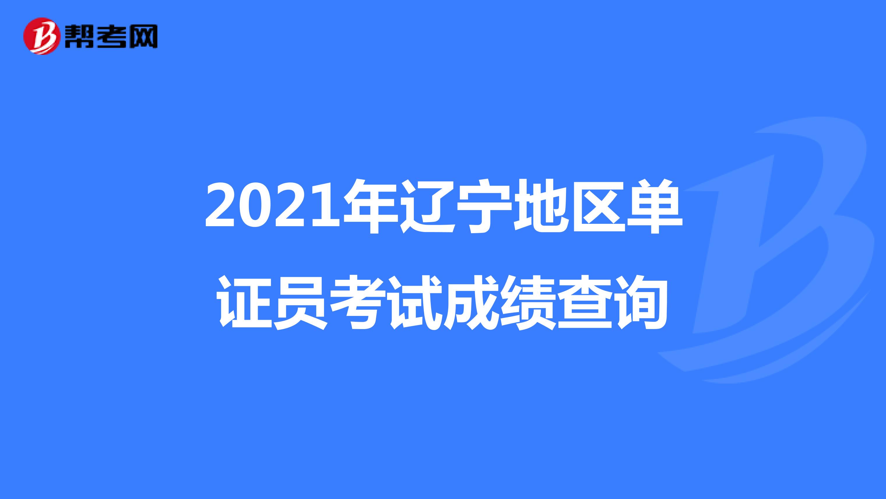 2021年辽宁地区单证员考试成绩查询