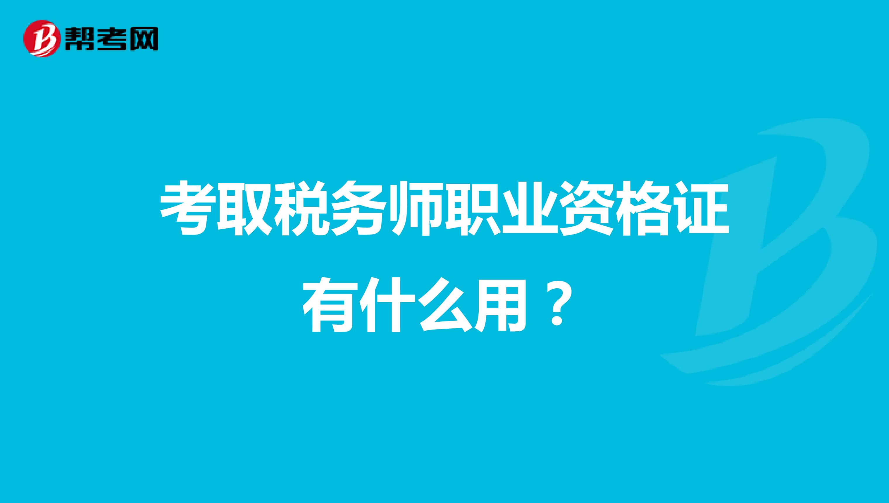 考取税务师职业资格证有什么用?