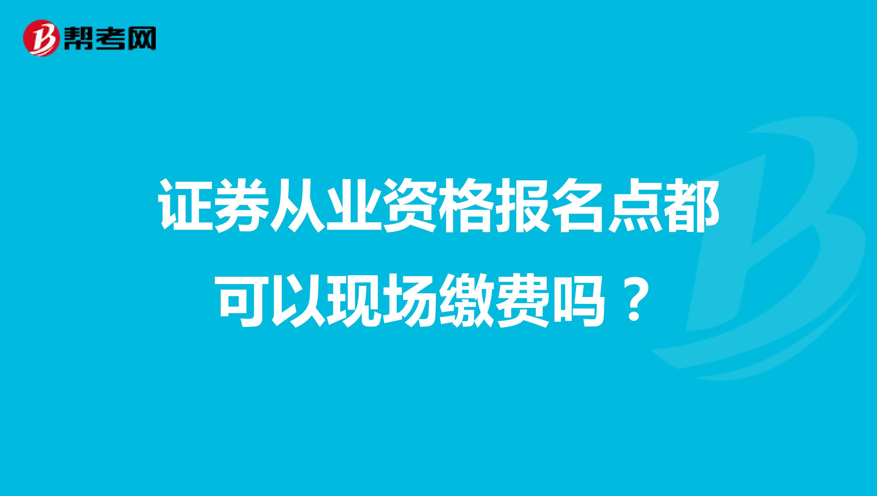 证券从业资格报名点都可以现场缴费吗?