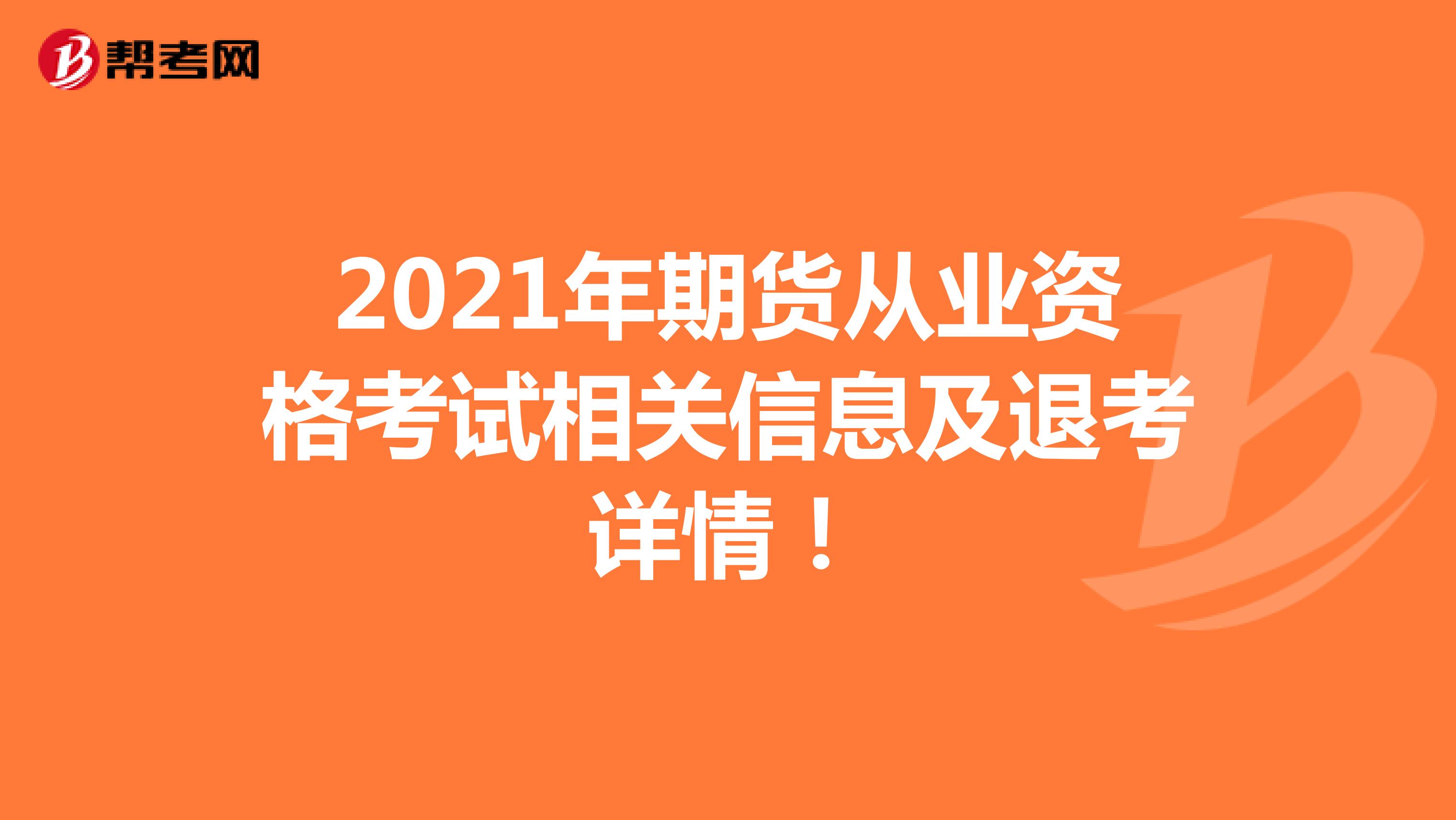 2021年期货从业资格考试相关信息及退考详情！