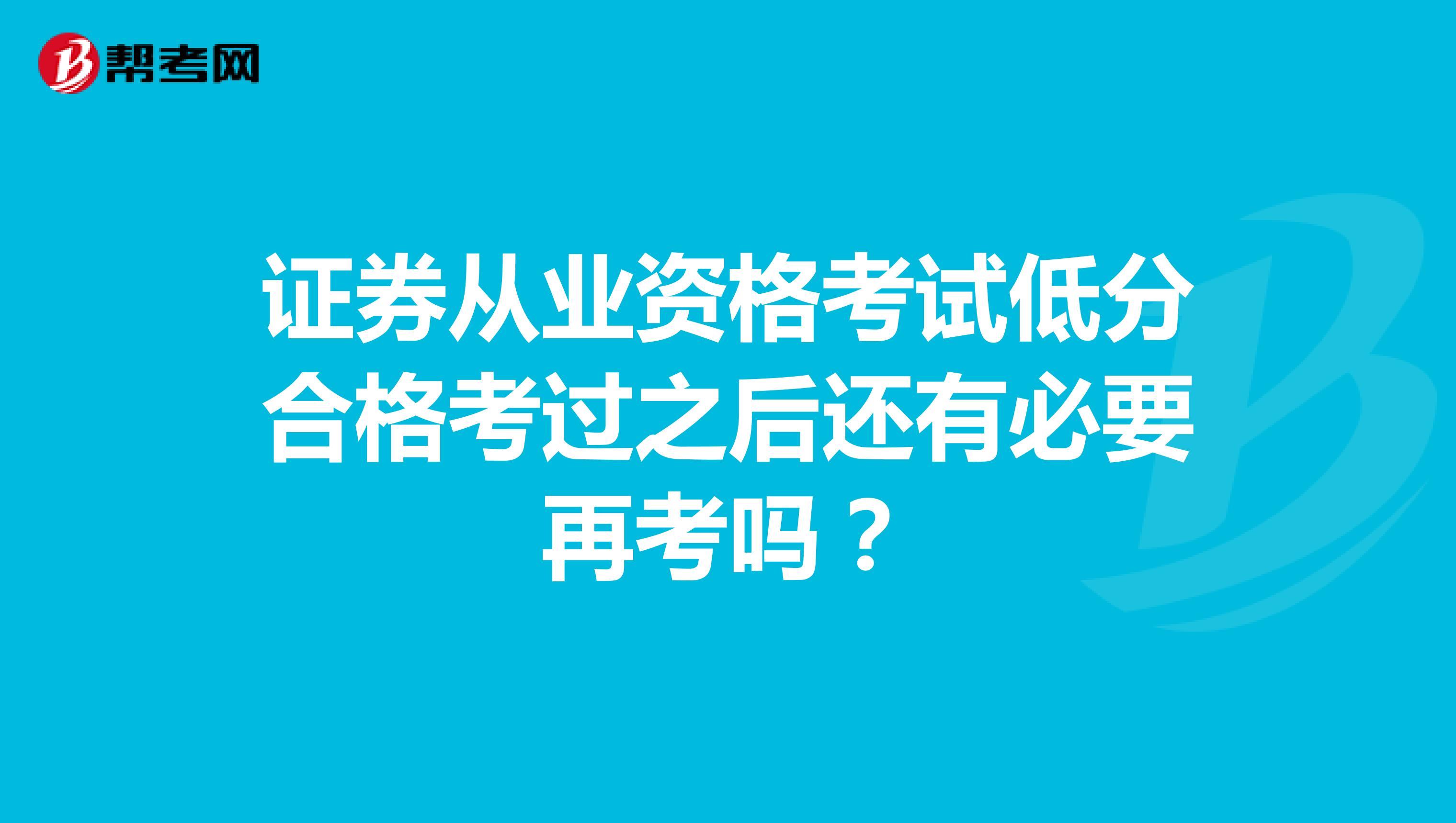 证券从业资格考试低分合格考过之后还有必要再考吗?