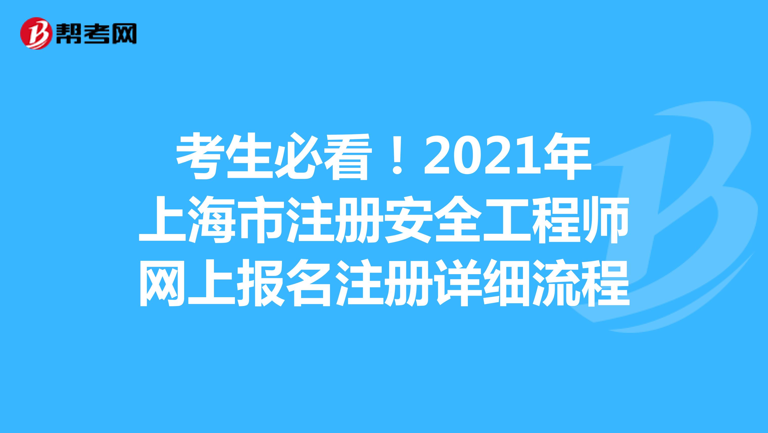 考生必看！2021年上海市注冊(cè)安全工程師網(wǎng)上報(bào)名注冊(cè)詳細(xì)流程