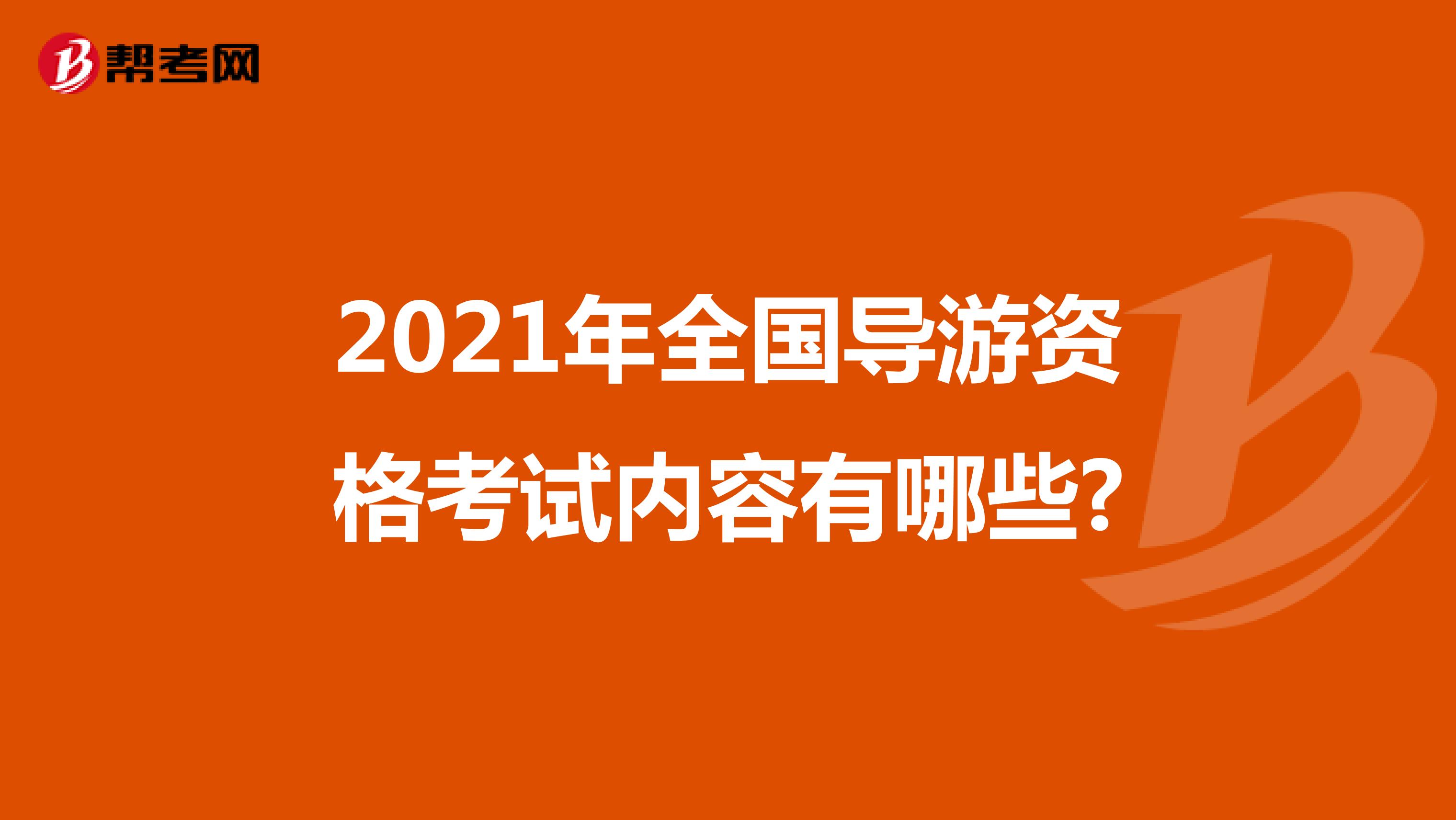 2021年全国导游资格考试内容有哪些?