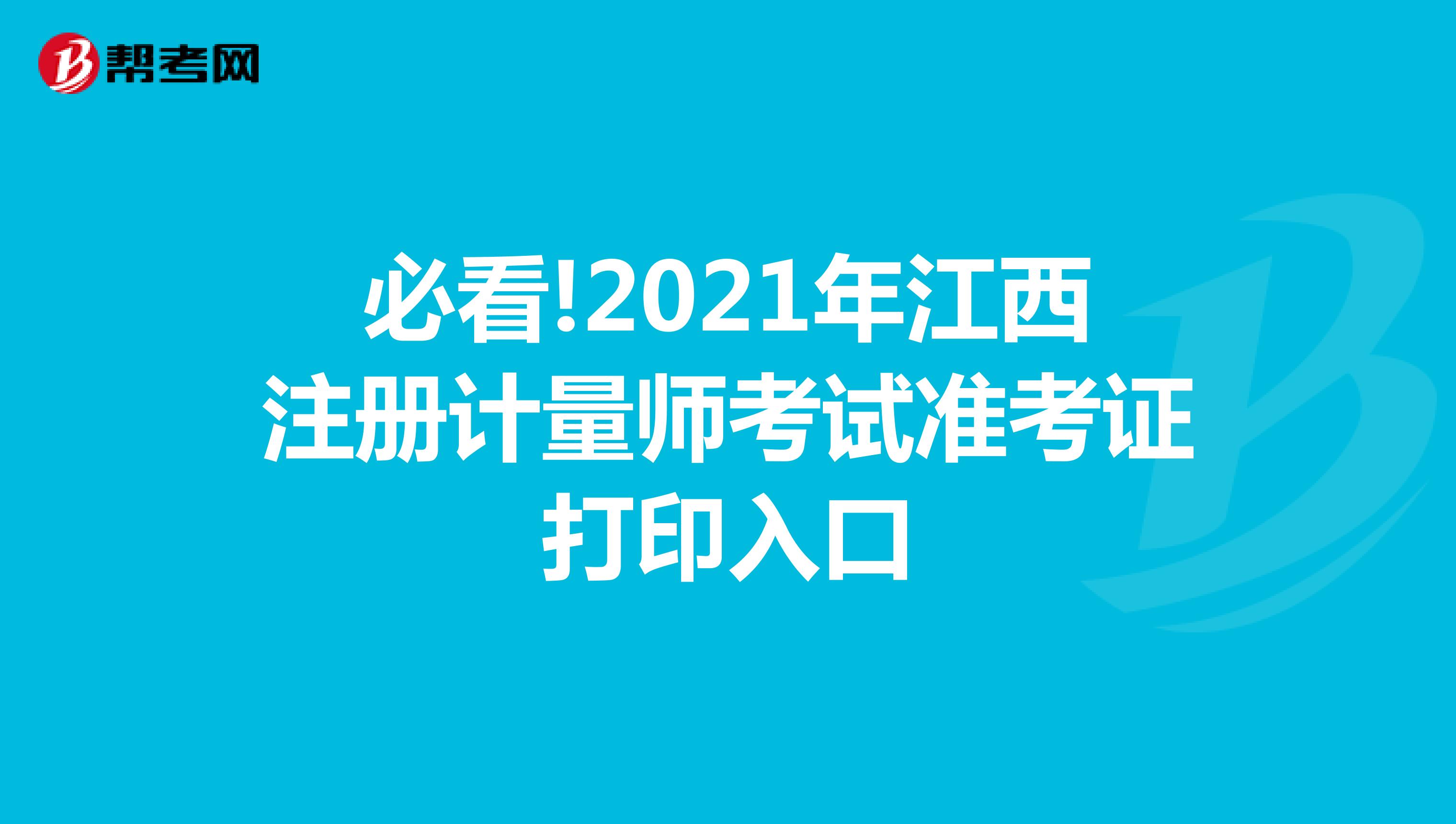 必看!2021年江西注冊計量師考試準考證打印入口
