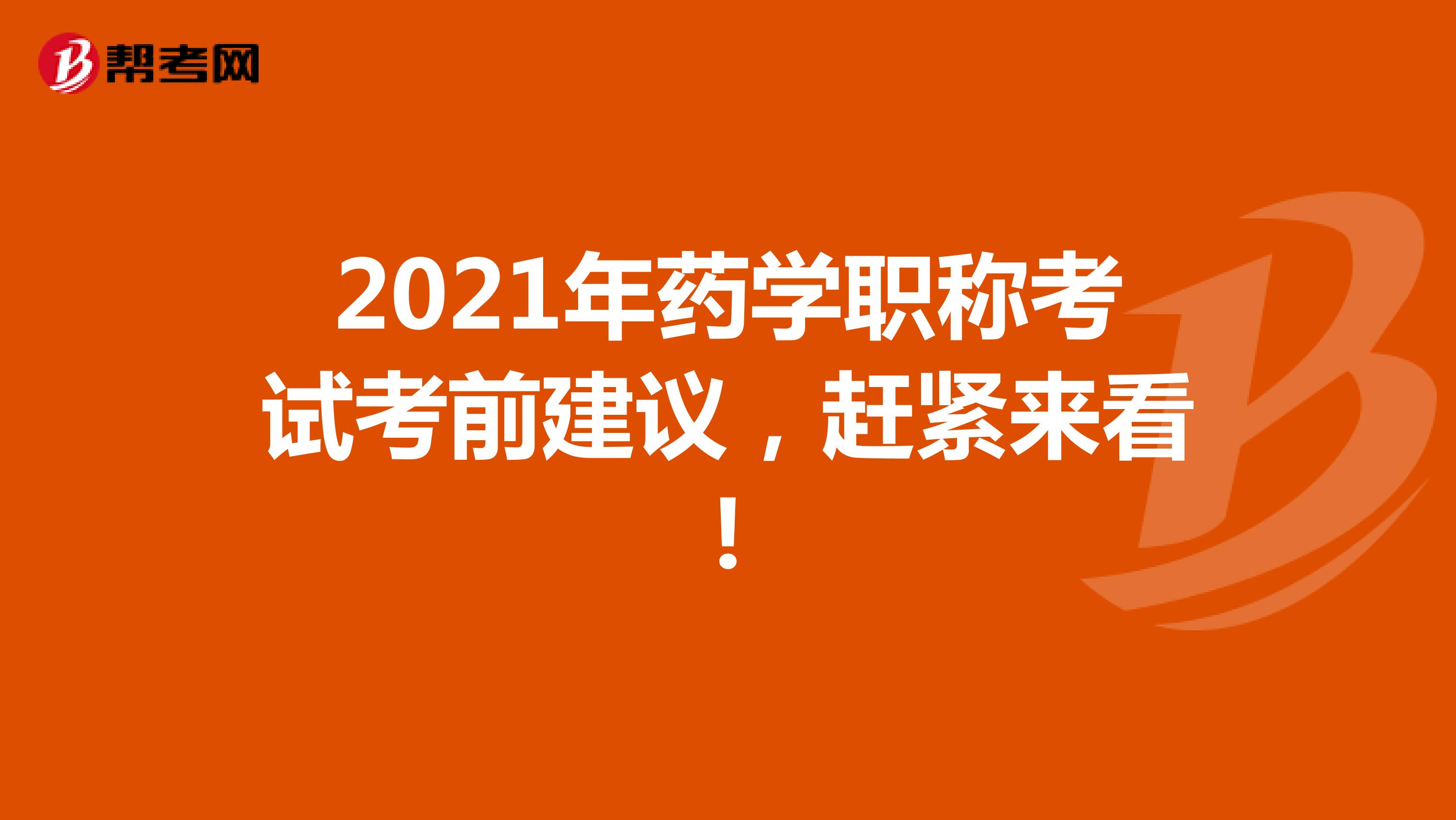 2021年药学职称考试考前建议，赶紧来看!