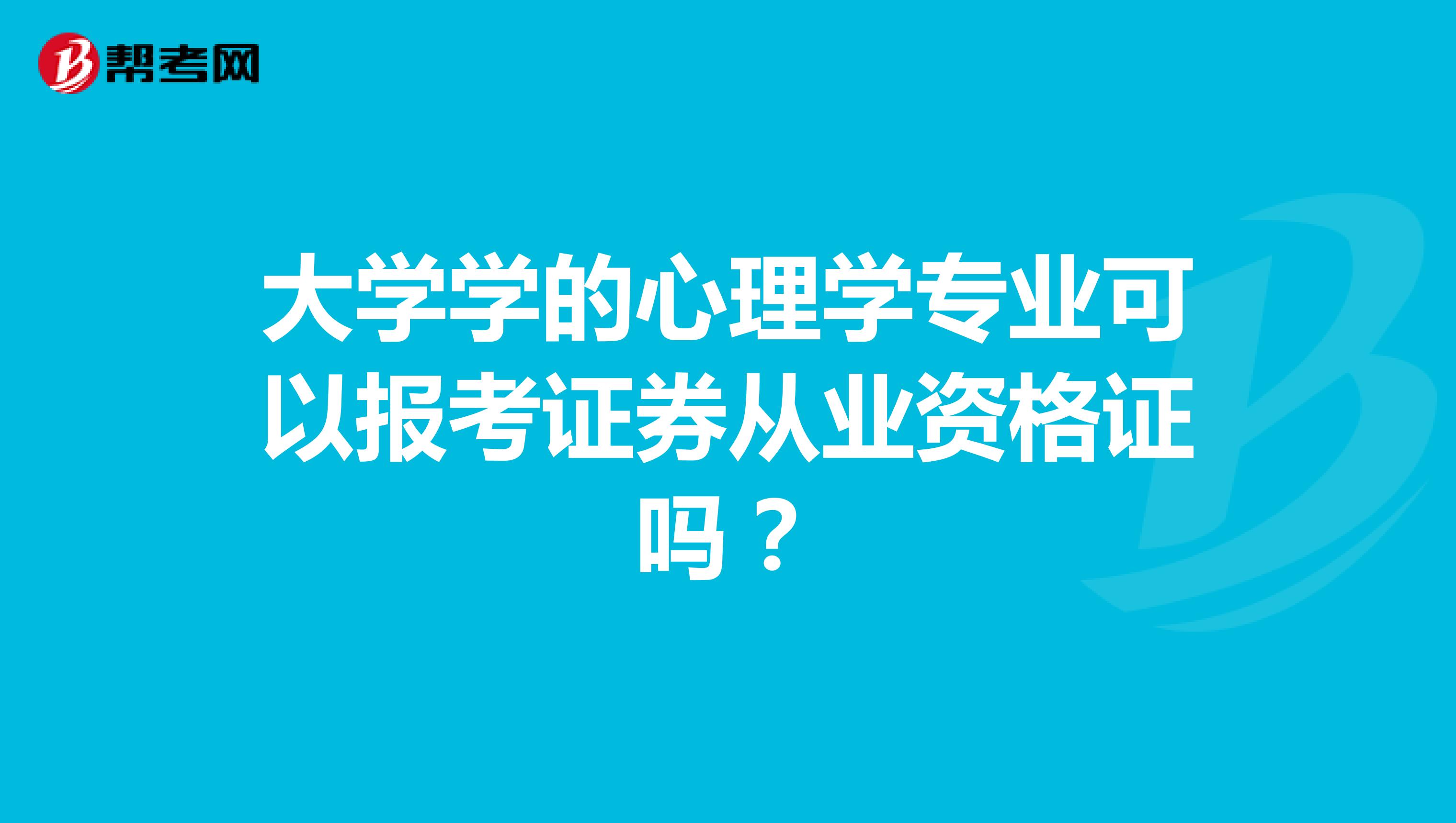 大学学的心理学专业可以报考证券从业资格证吗？