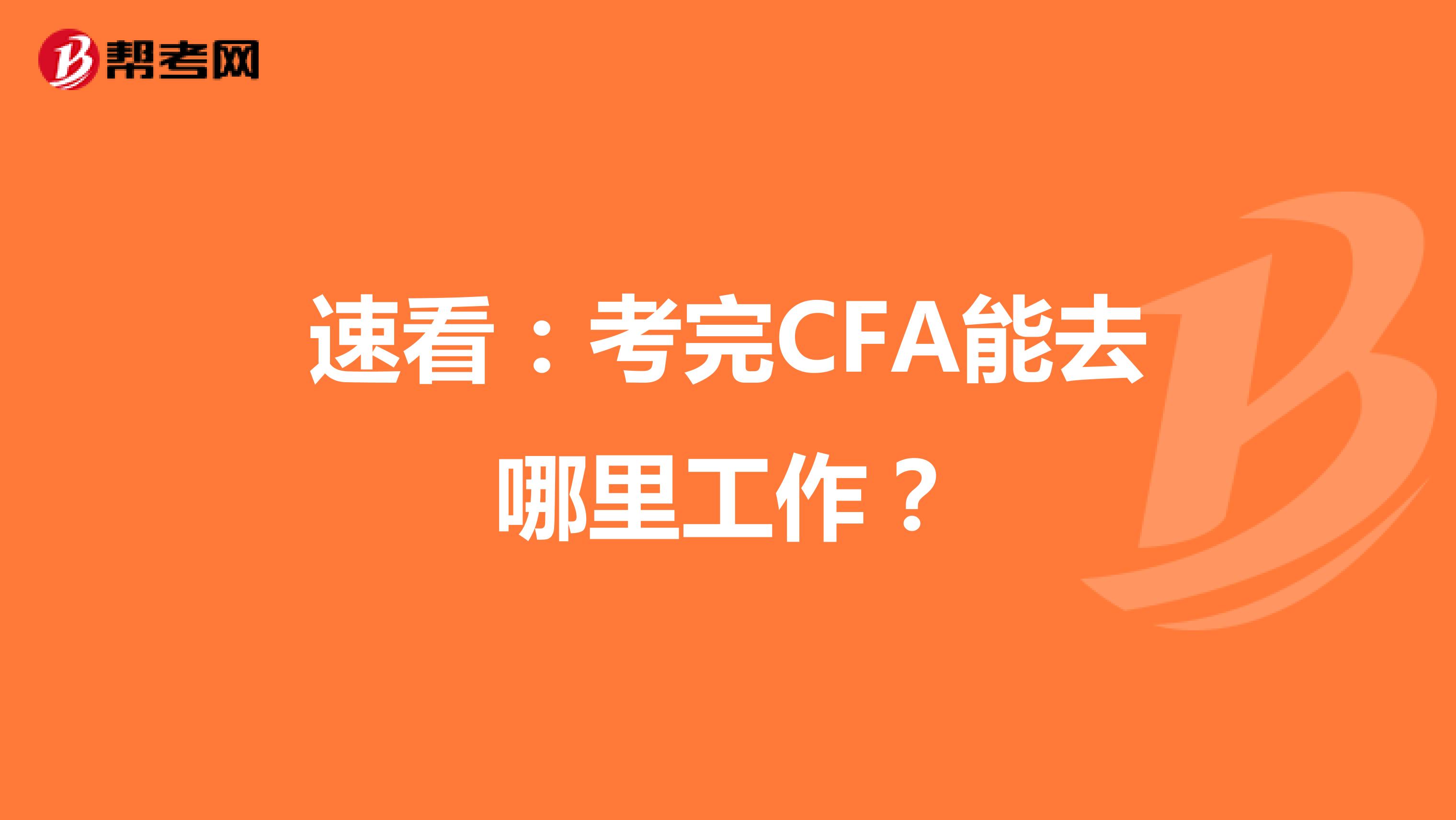 速看：考完CFA能去哪里工作？