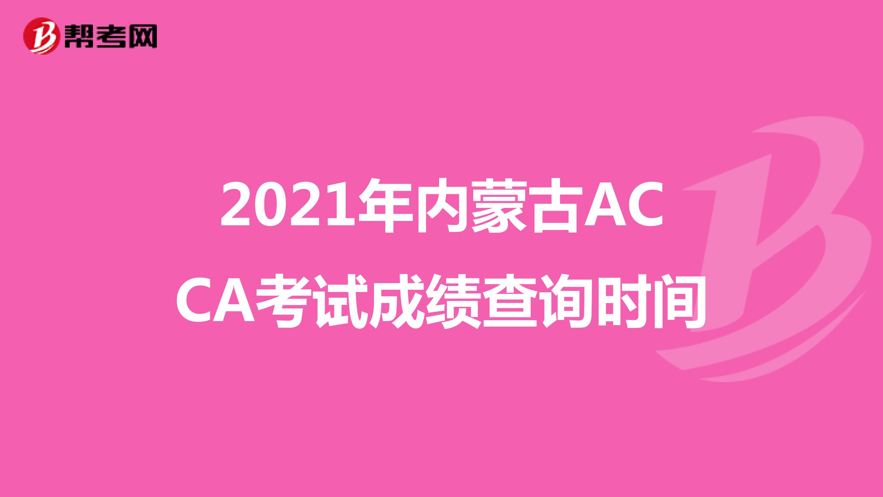 2021年内蒙古ACCA考试成绩查询时间