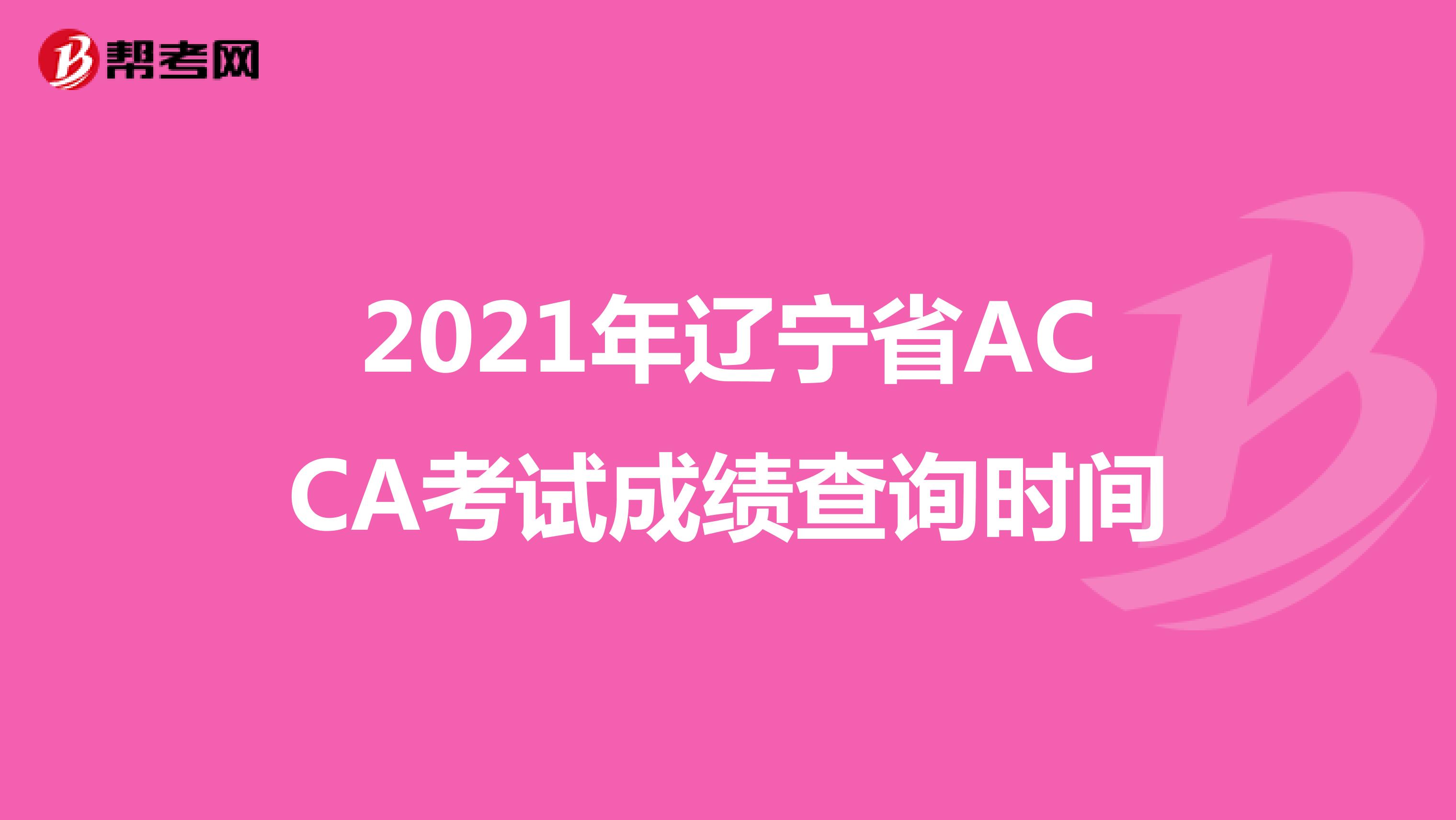 2021年辽宁省ACCA考试成绩查询时间