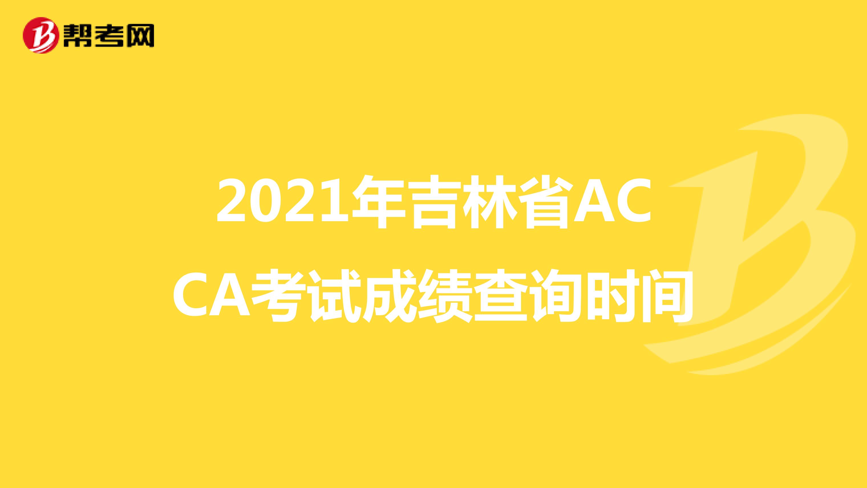2021年吉林省ACCA考試成績查詢時間