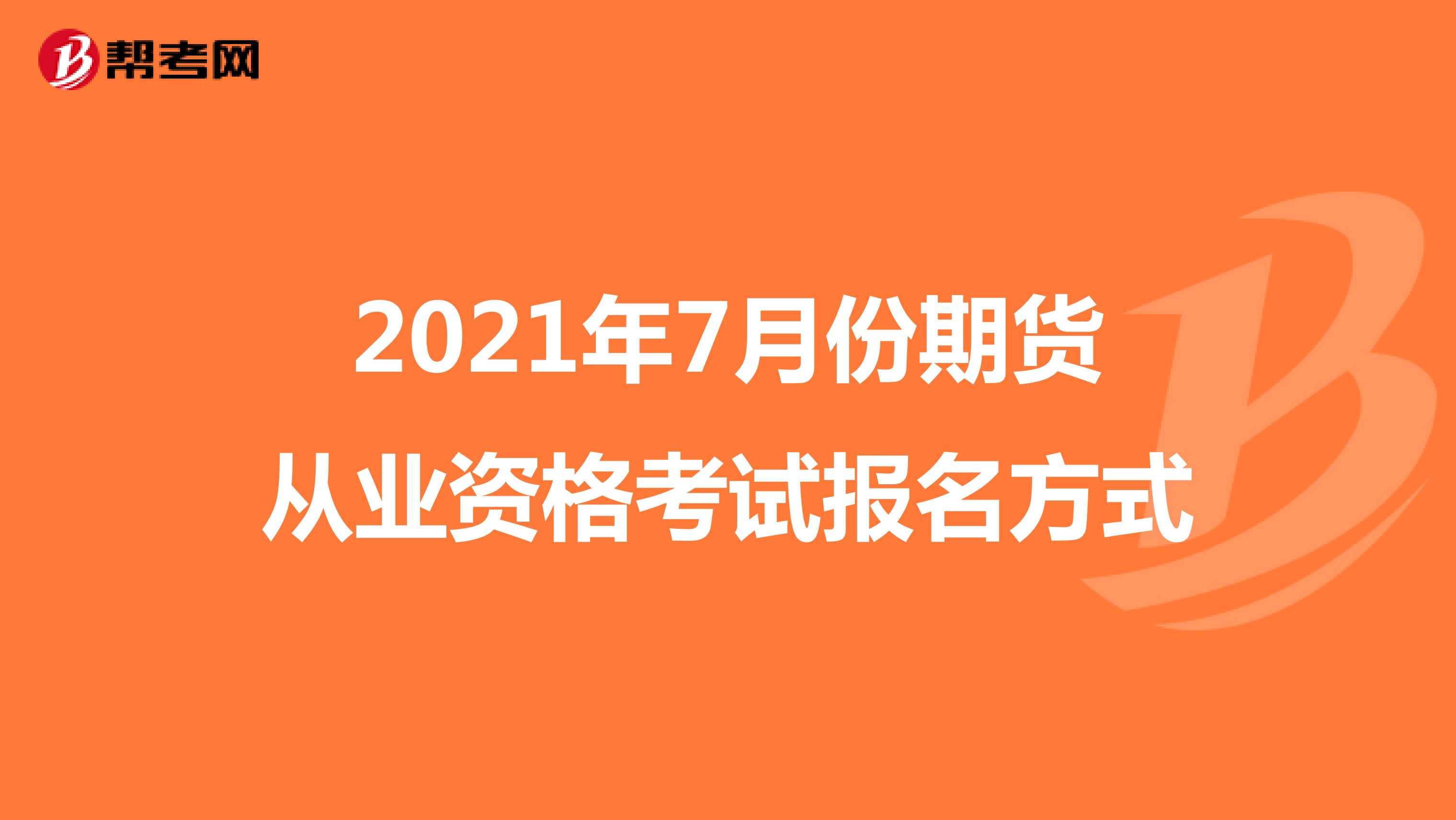 2021年7月份期貨從業(yè)資格考試報(bào)名方式