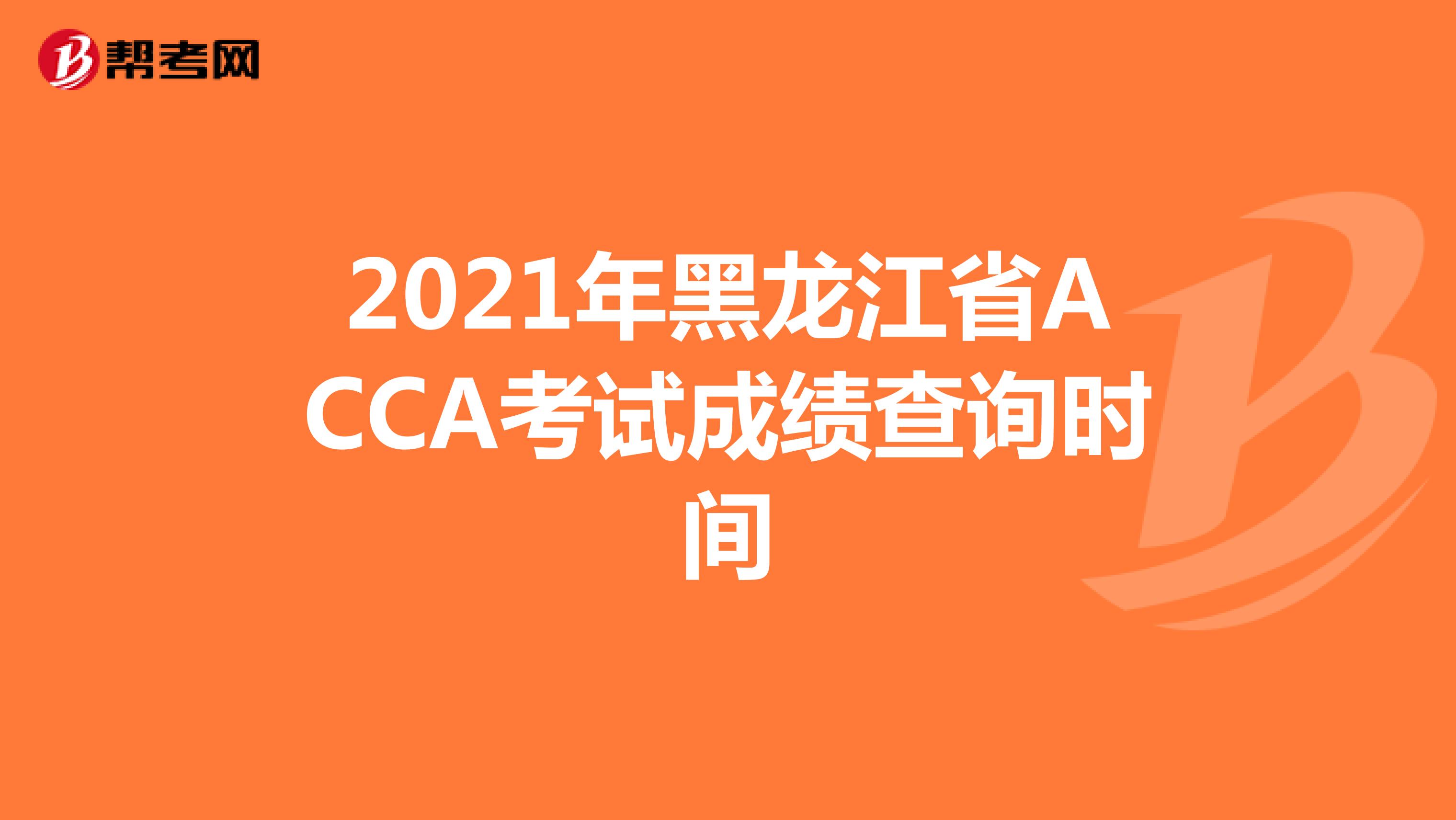 2021年黑龙江省ACCA考试成绩查询时间