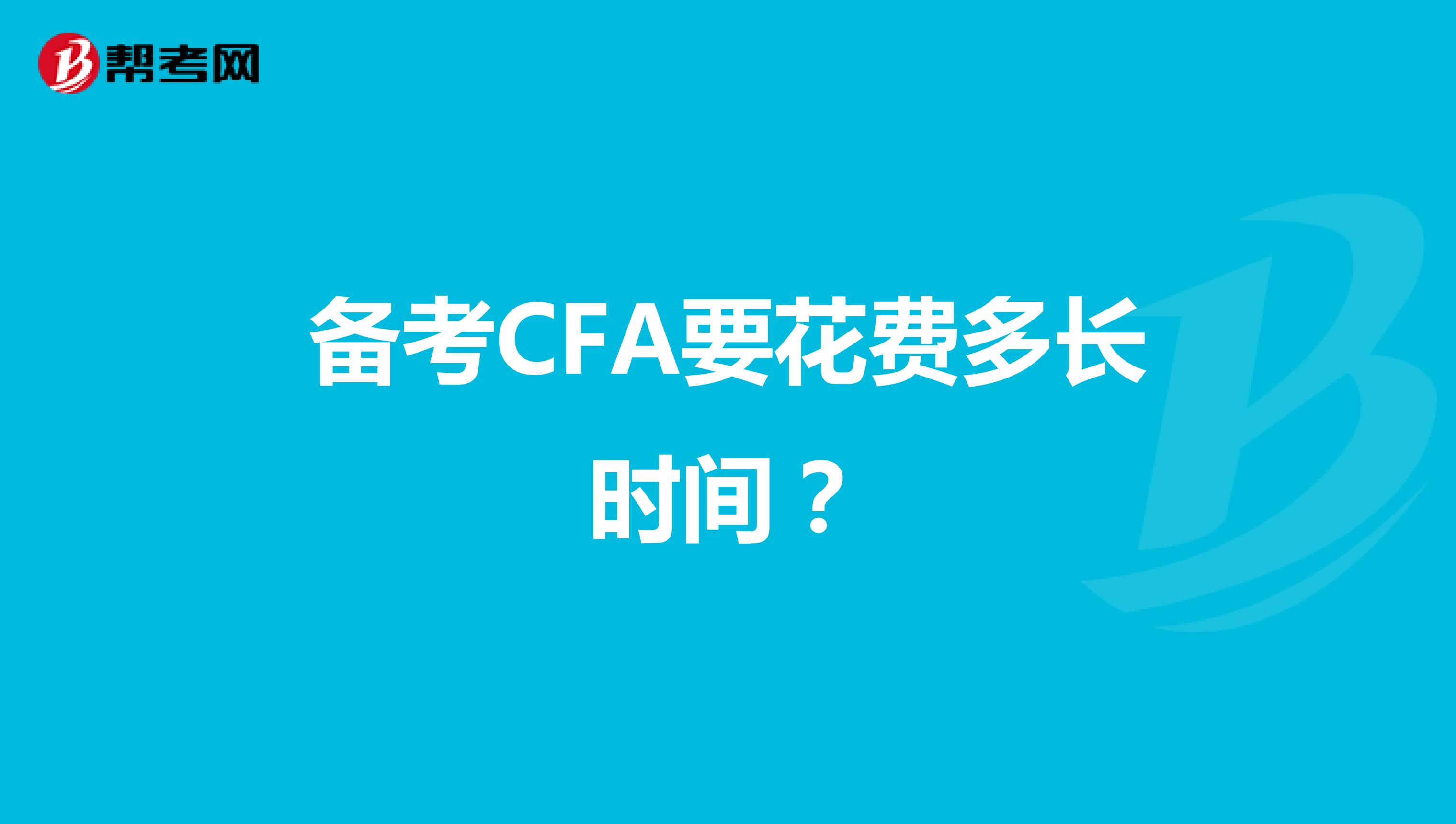 备考CFA要花费多长时间？