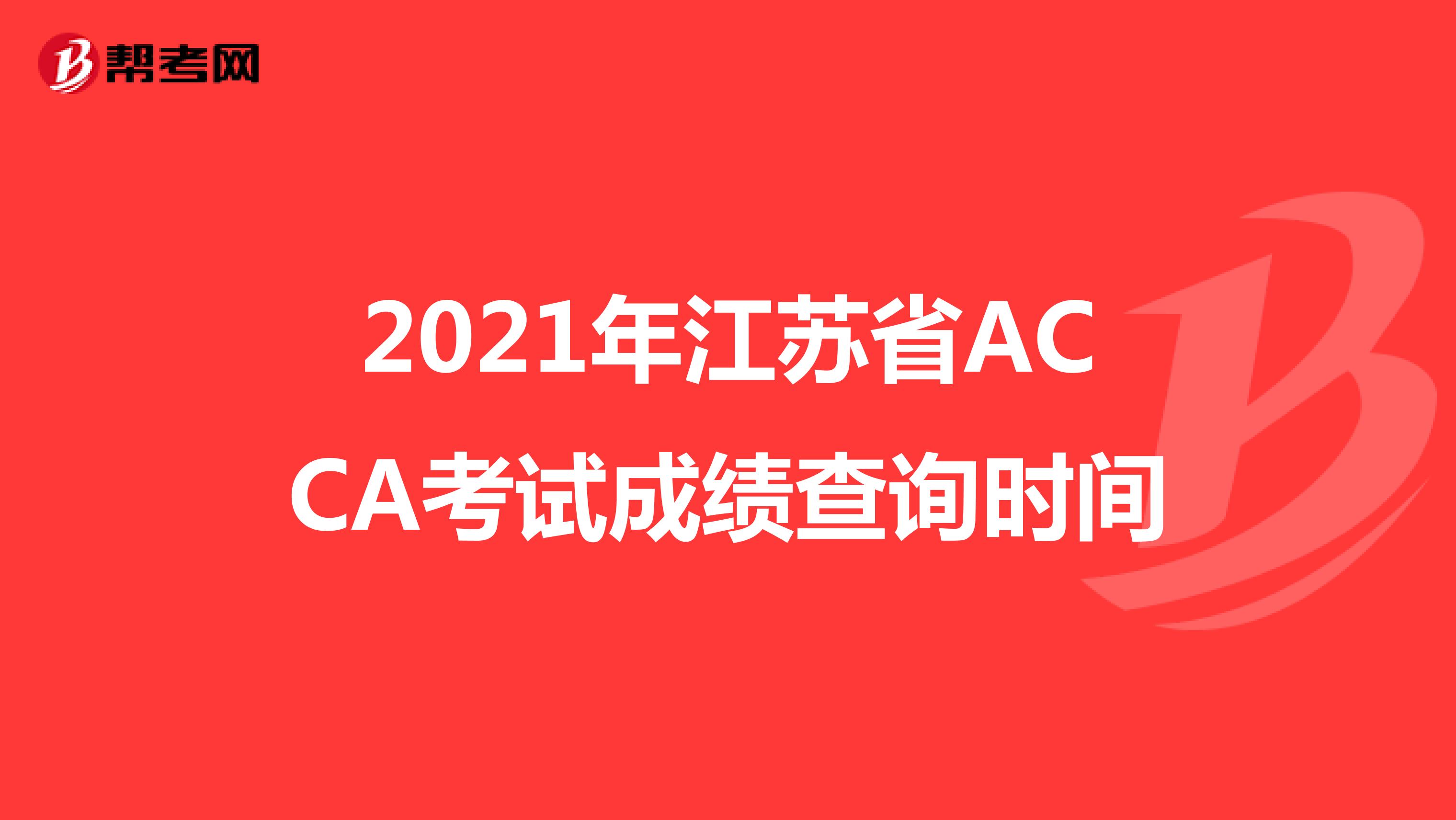 2021年江苏省ACCA考试成绩查询时间